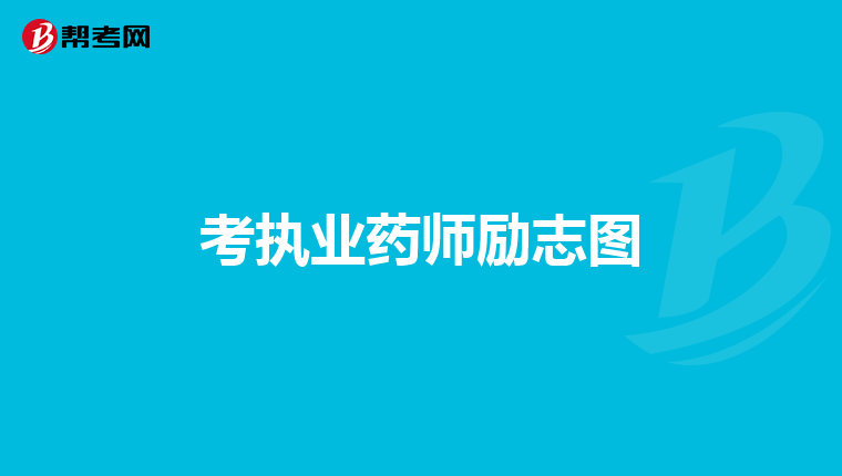 考执业药师励志图