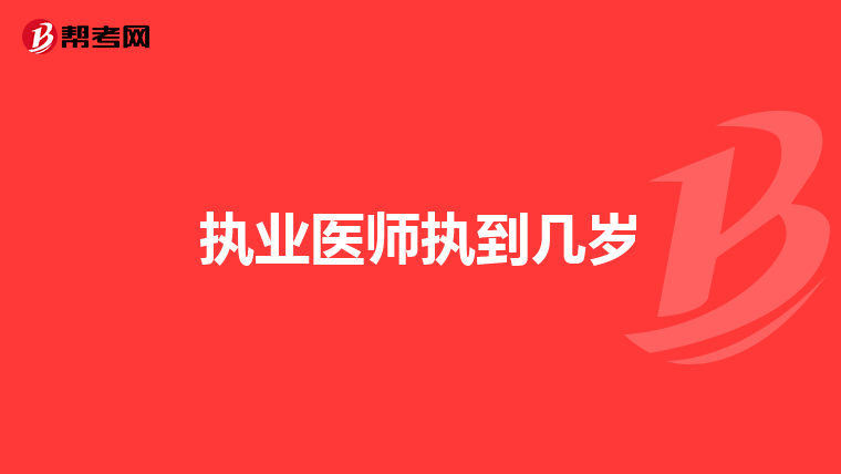 执业医师执到几岁