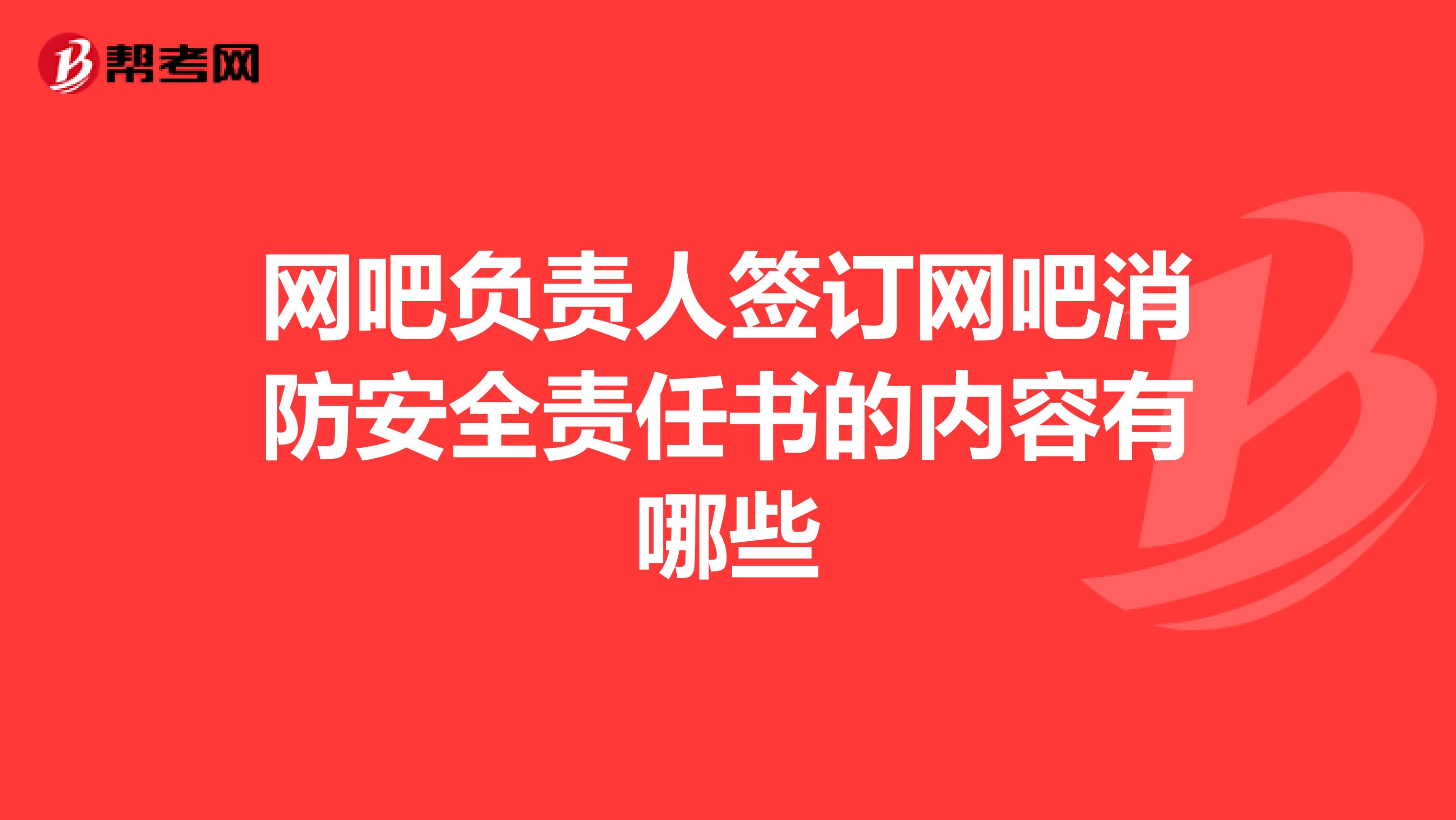 网吧负责人签订网吧消防安全责任书的内容有哪些