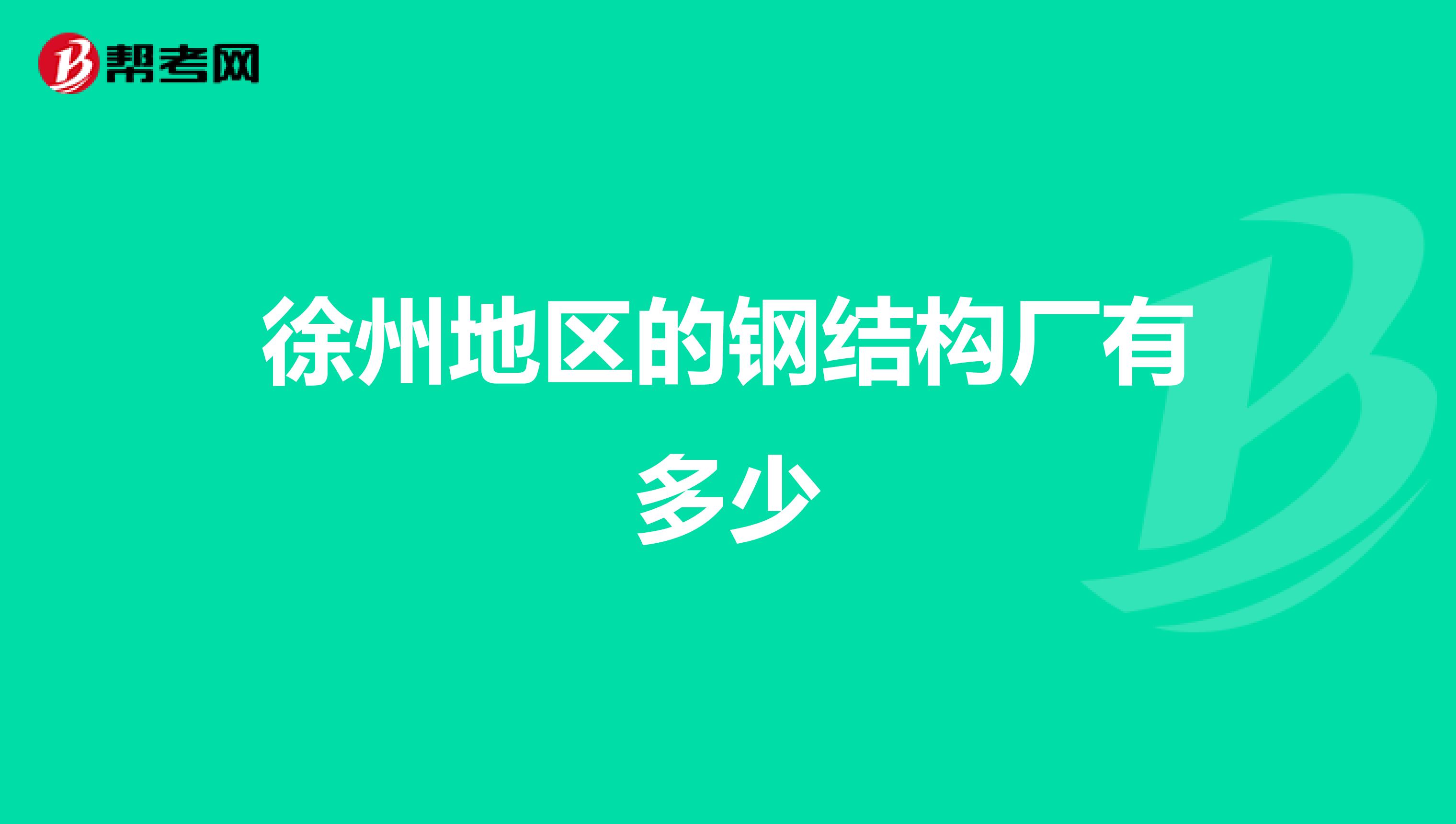 徐州地区的钢结构厂有多少