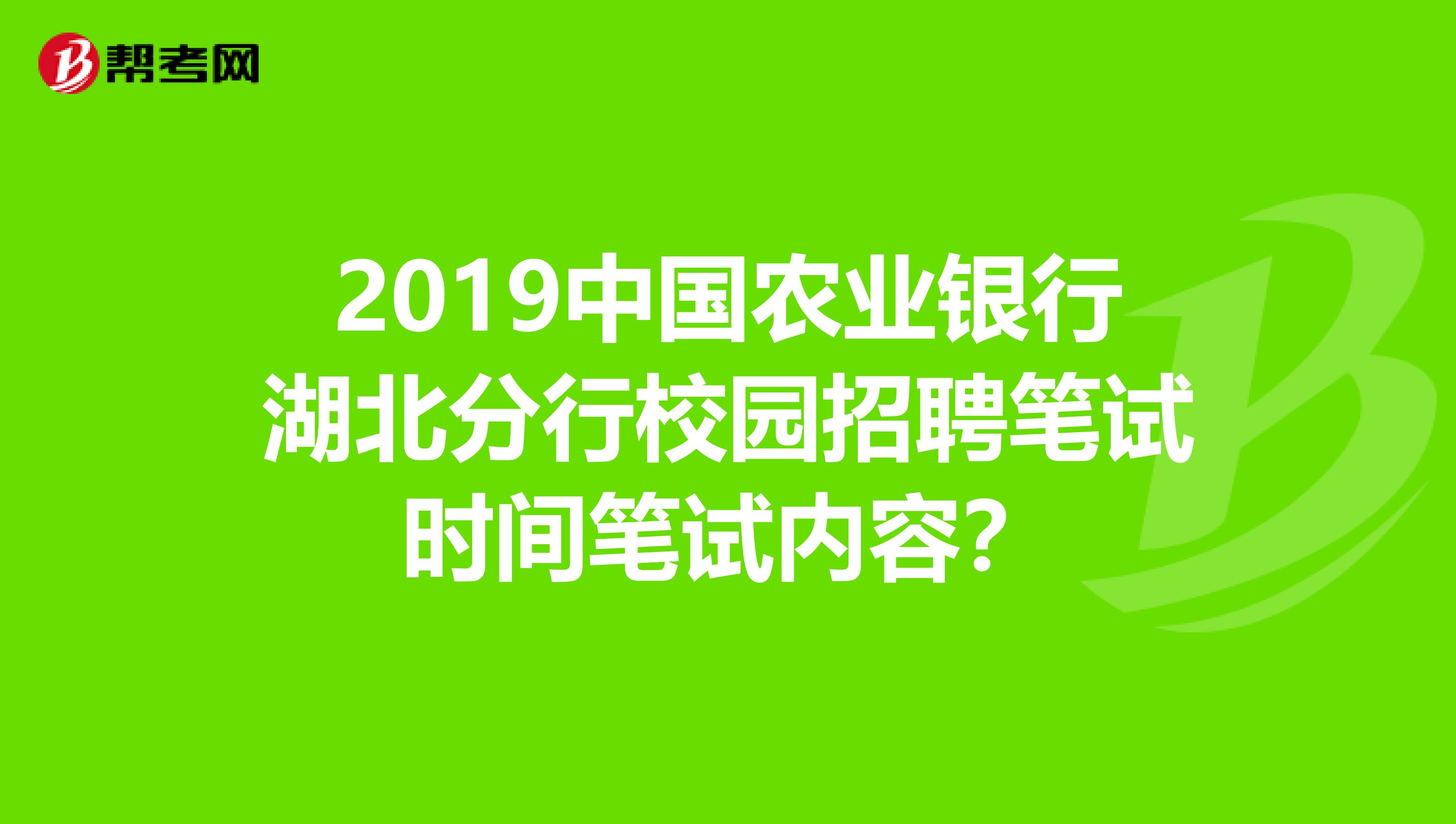 2019中国农业银行湖北分行校园招聘笔试时间笔试内容?
