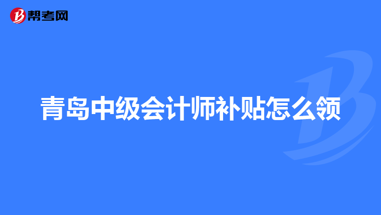 青岛中级会计师补贴怎么领
