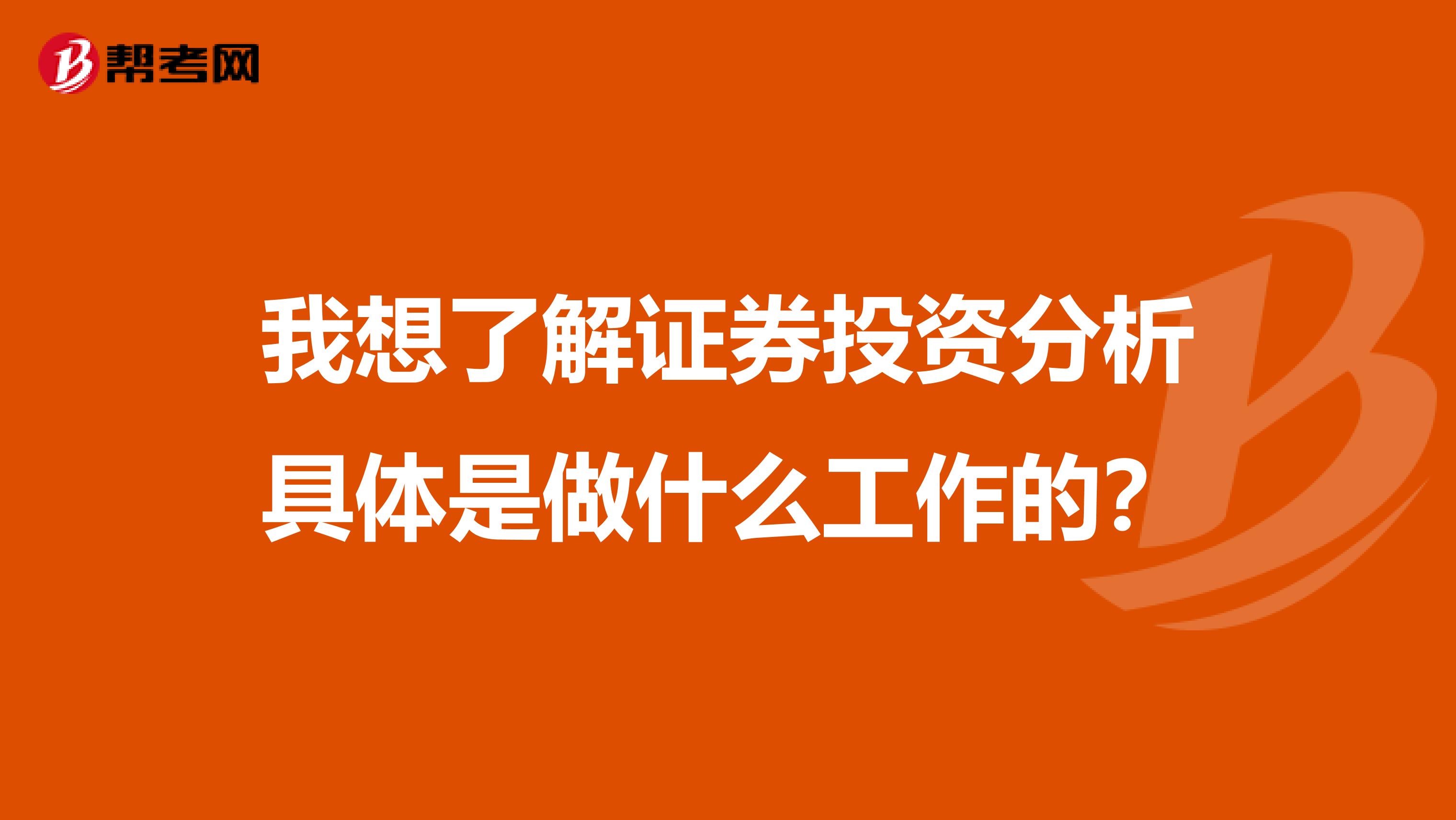 我想了解证券投资分析具体是做什么工作的？