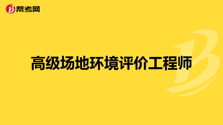 高级场地环境评价工程师