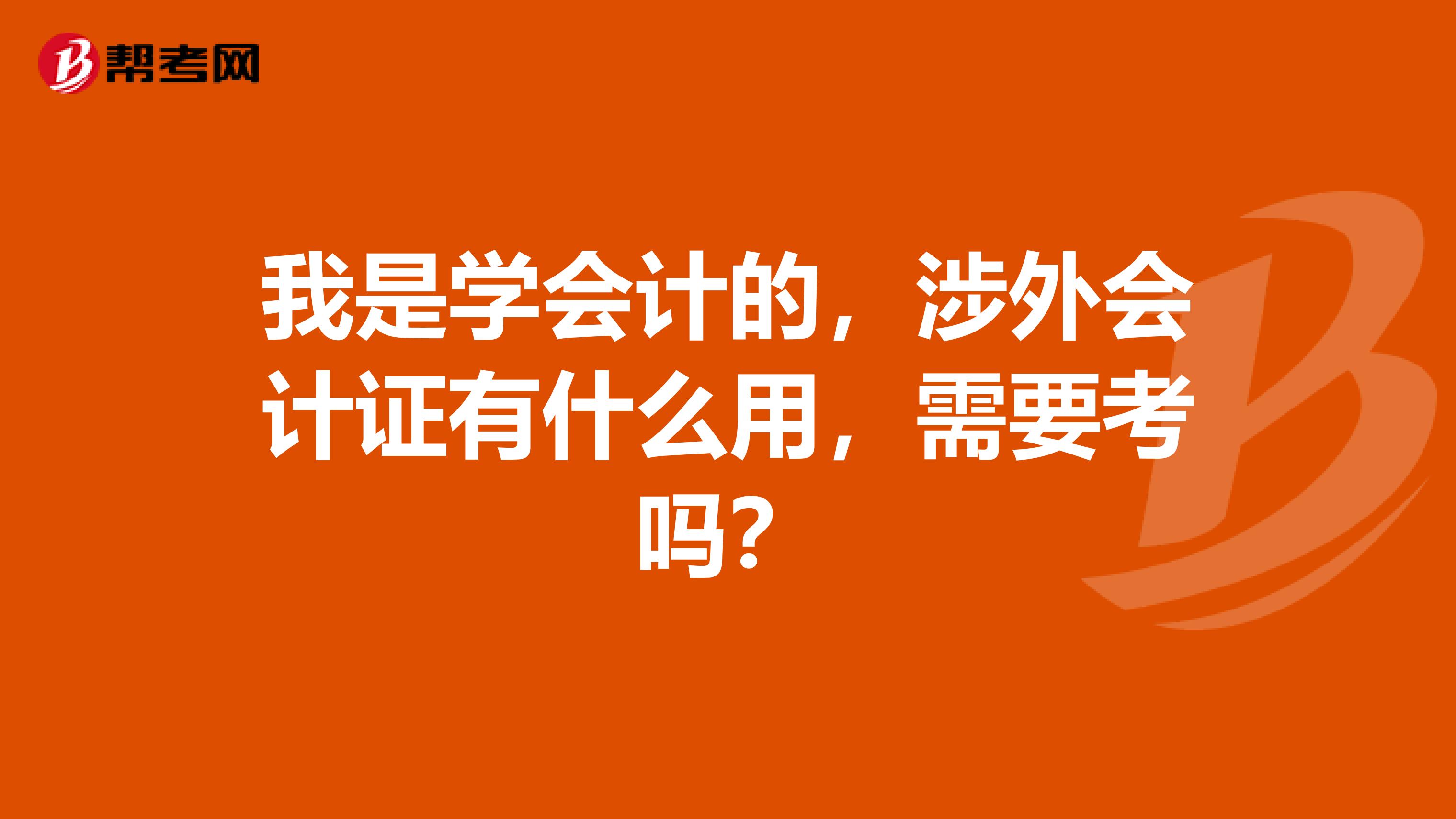 我是学会计的，涉外会计证有什么用，需要考吗？