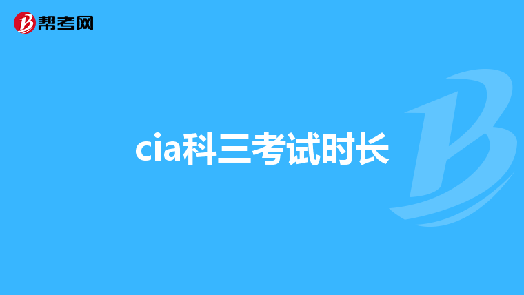 cia科三考試時長