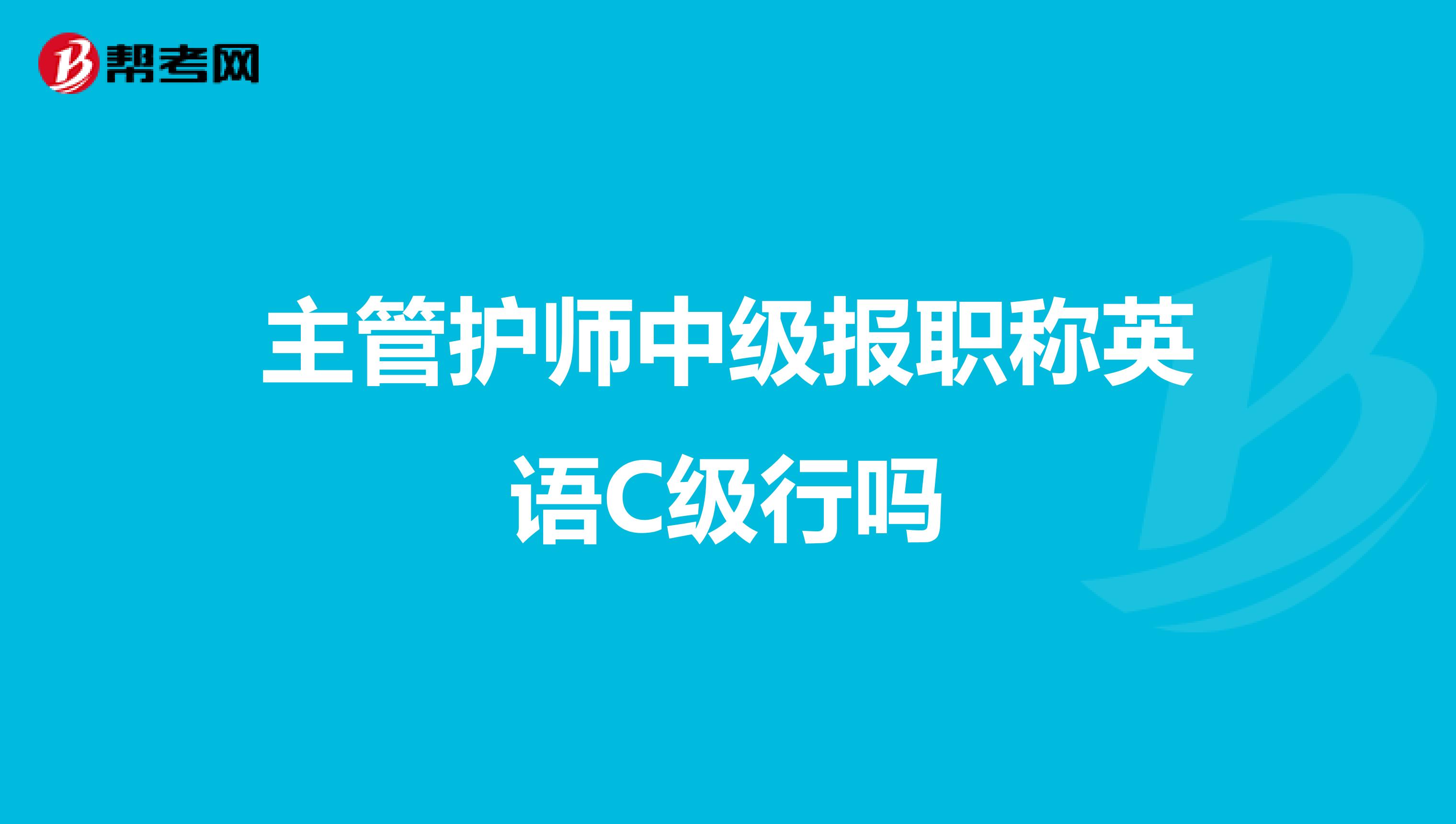 主管护师中级报职称英语C级行吗