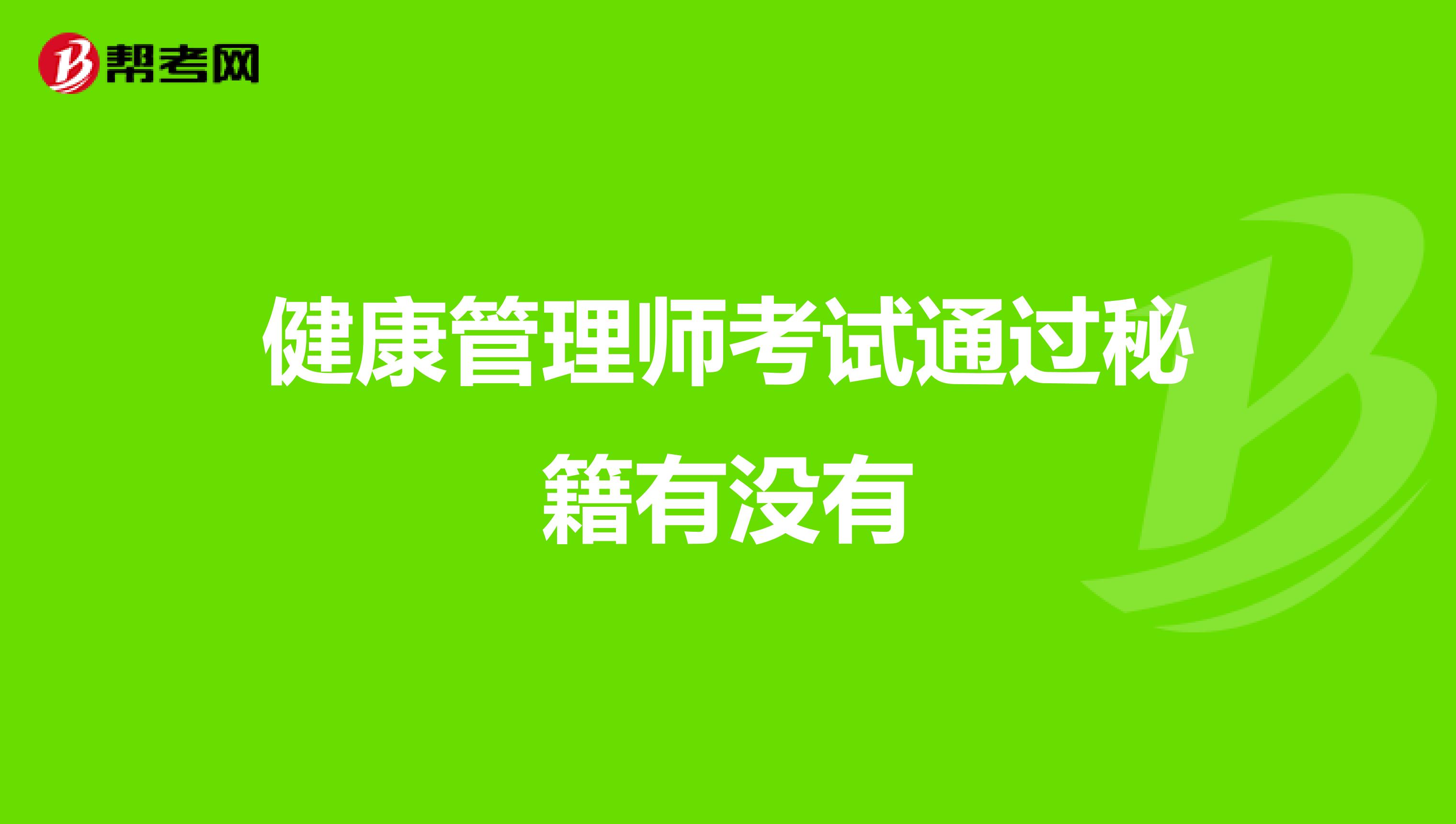 健康管理师考试通过秘籍有没有