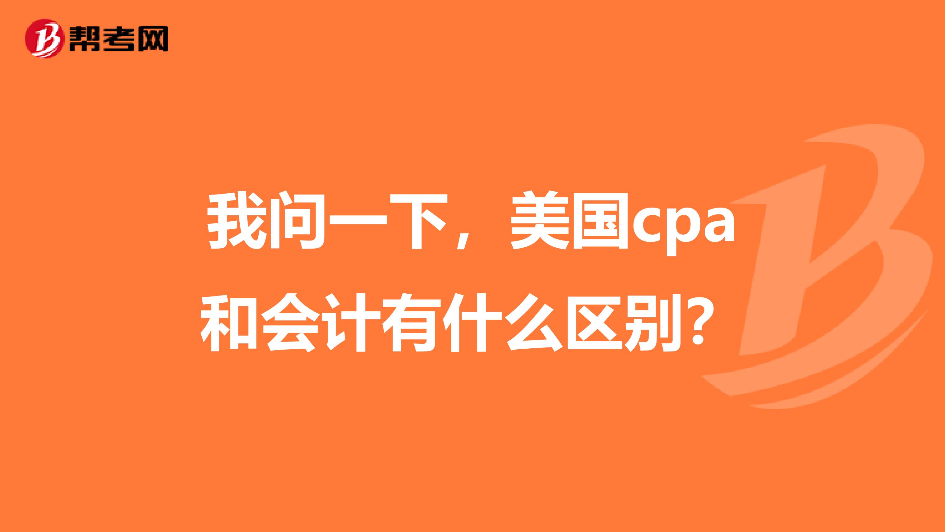 我问一下，美国cpa和会计有什么区别？