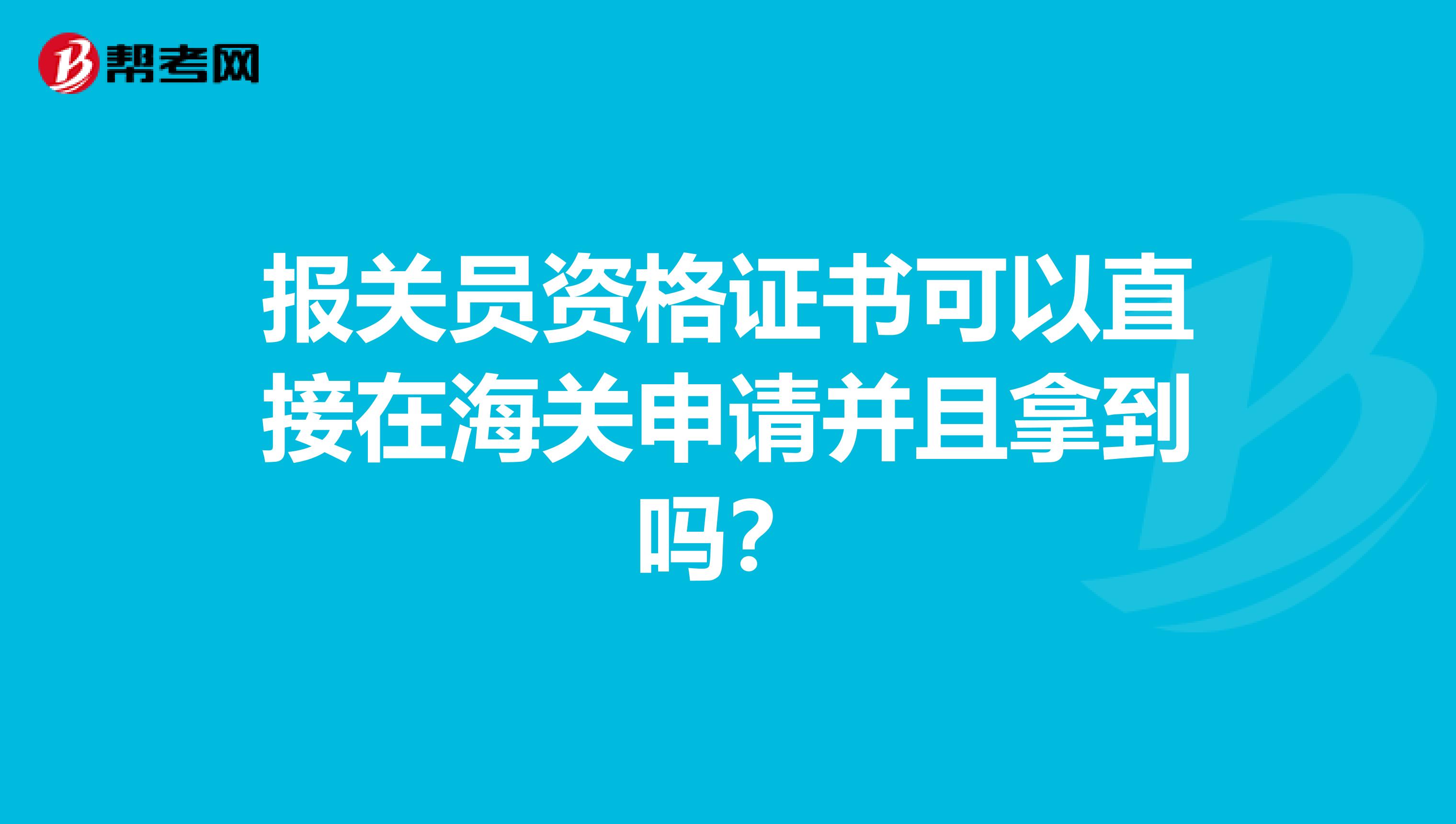 报关员资格证书可以直接在海关申请并且拿到吗?
