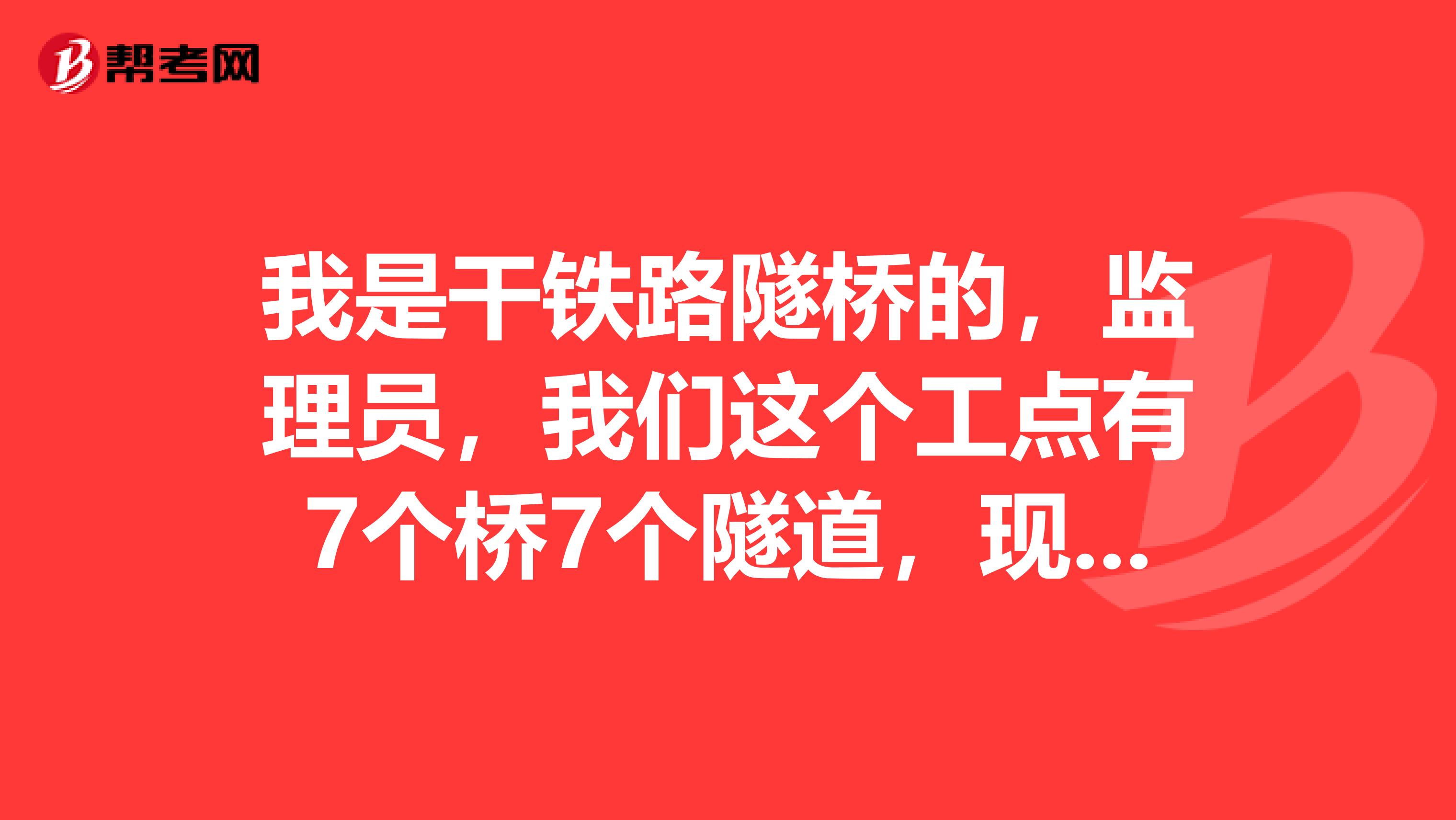 我是干铁路隧桥的,监理员,我们这个工点有7个桥7个隧道,现在开了一个桥三个隧道,最新的监理规范规定这些必须都要我做吗?