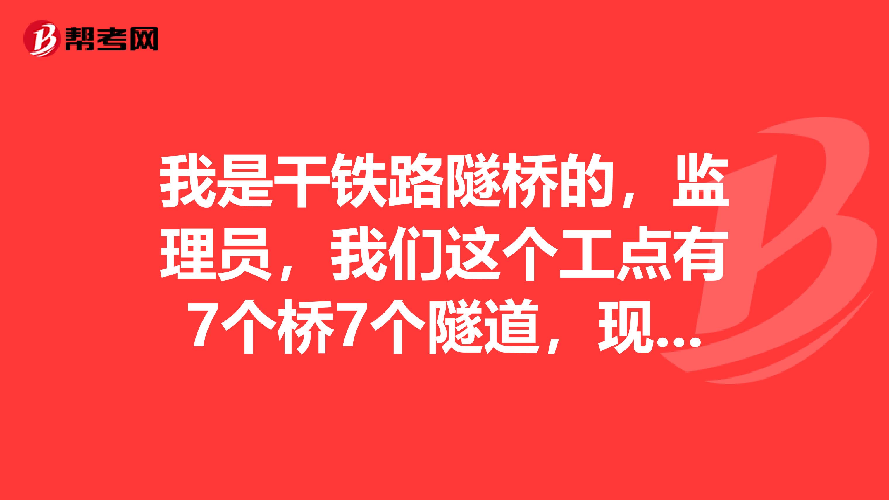 我是干铁路隧桥的，监理员，我们这个工点有7个桥7个隧道，现在开了一个桥三个隧道，最新的监理规范规定这些必须都要我做吗？