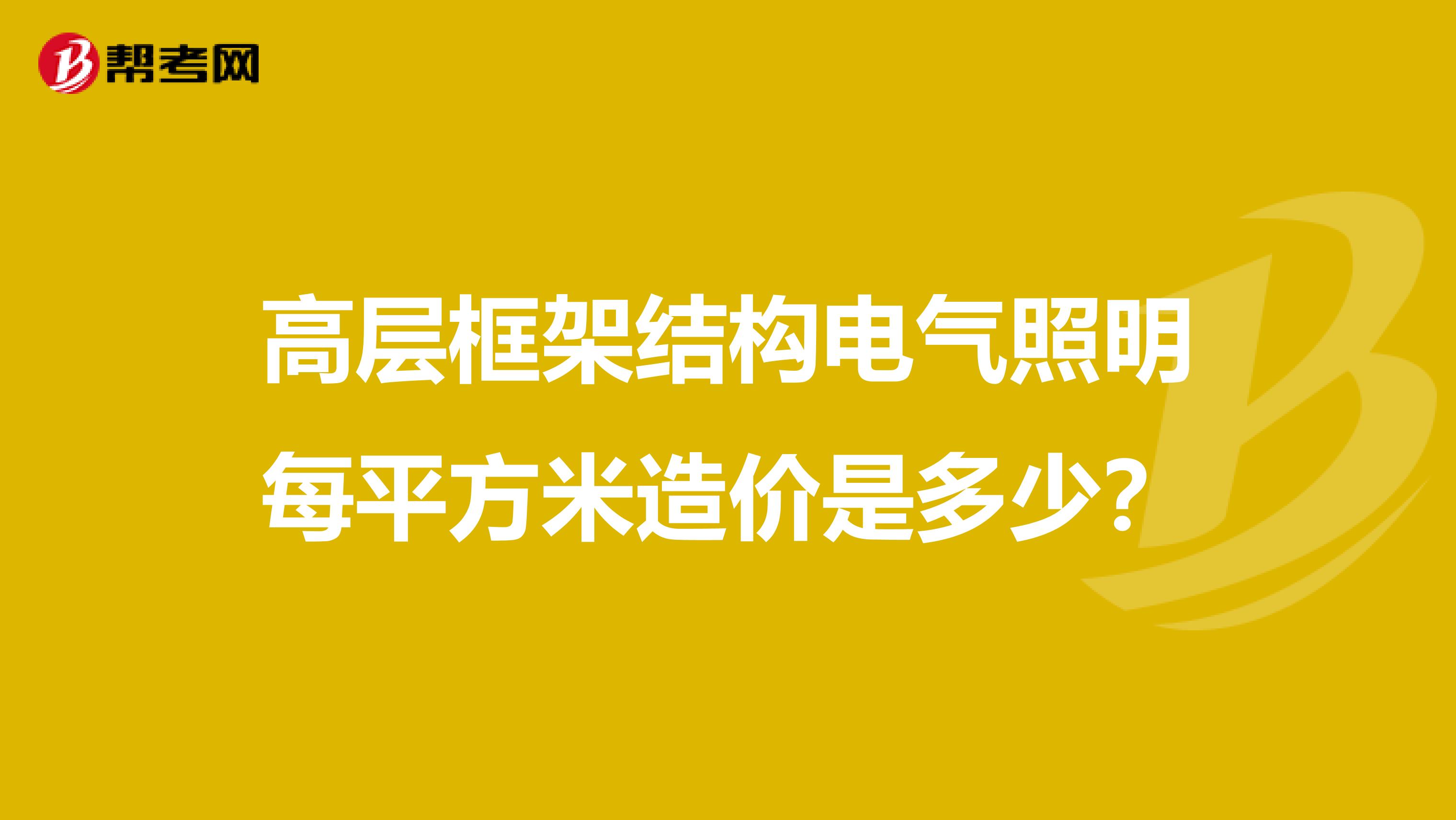 高层框架结构电气照明每平方米造价是多少？