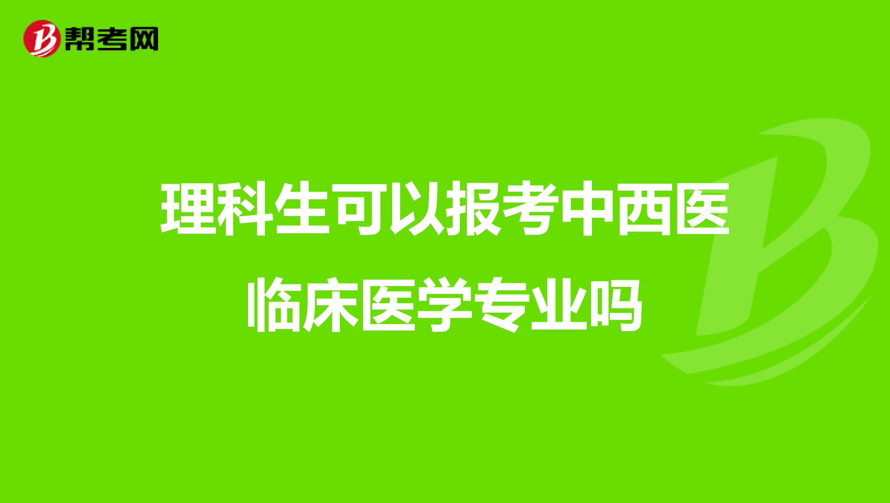 理科生可以报考中西医临床医学专业吗