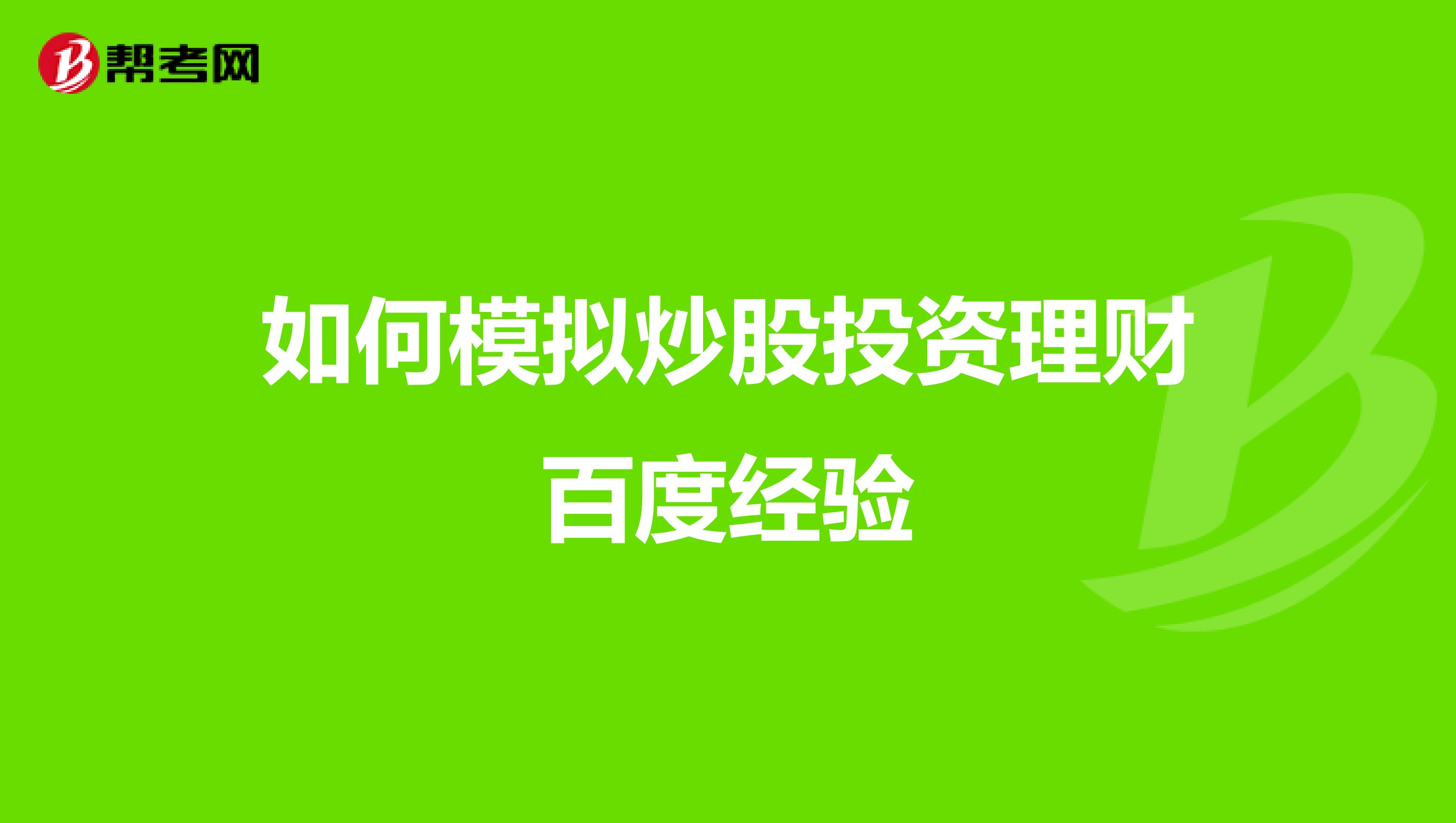 如何模拟炒股投资理财百度经验