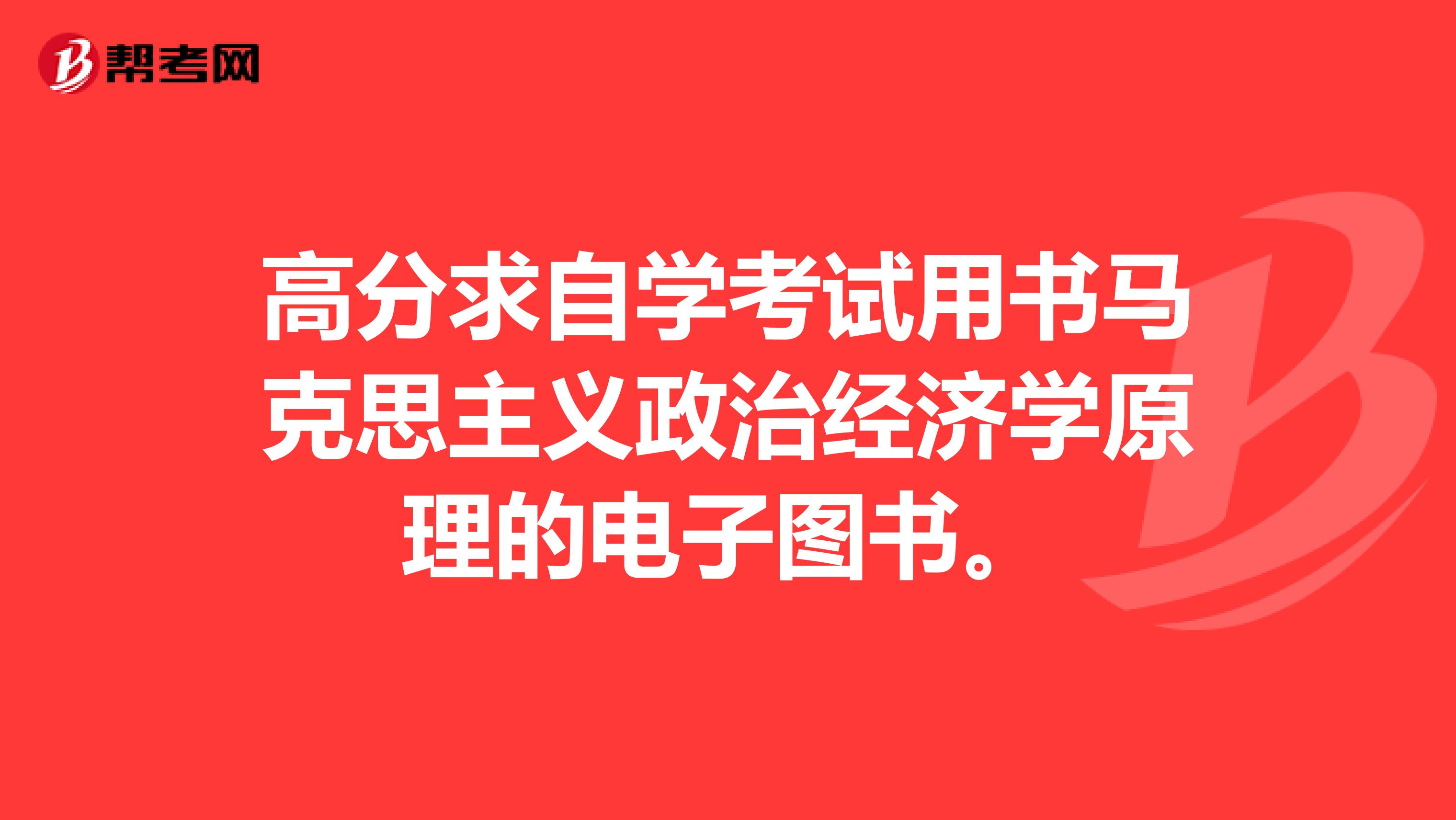 高分求自学考试用书马克思主义政治经济学原理的电子图书。