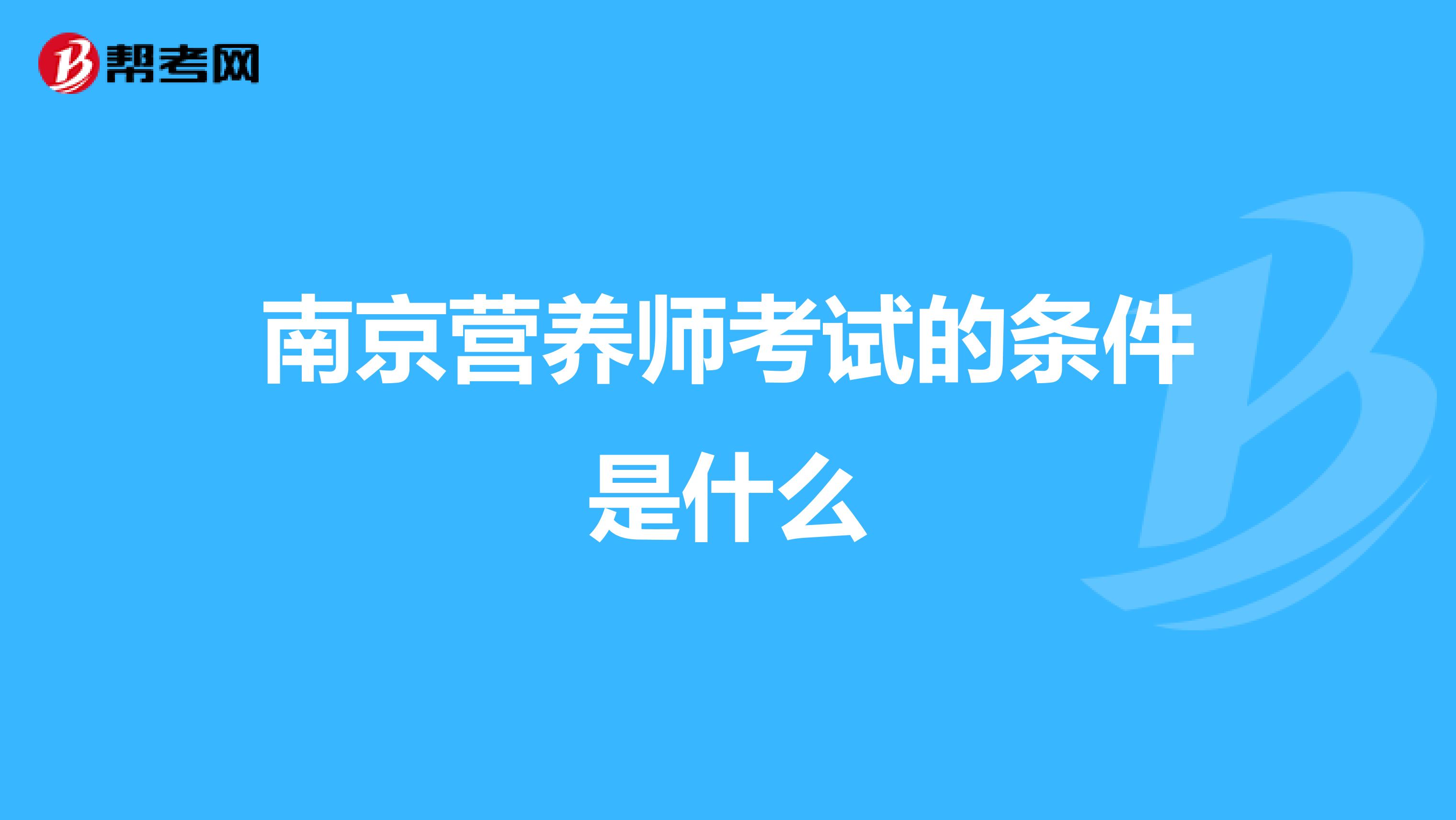 南京營養師考試的條件是什么