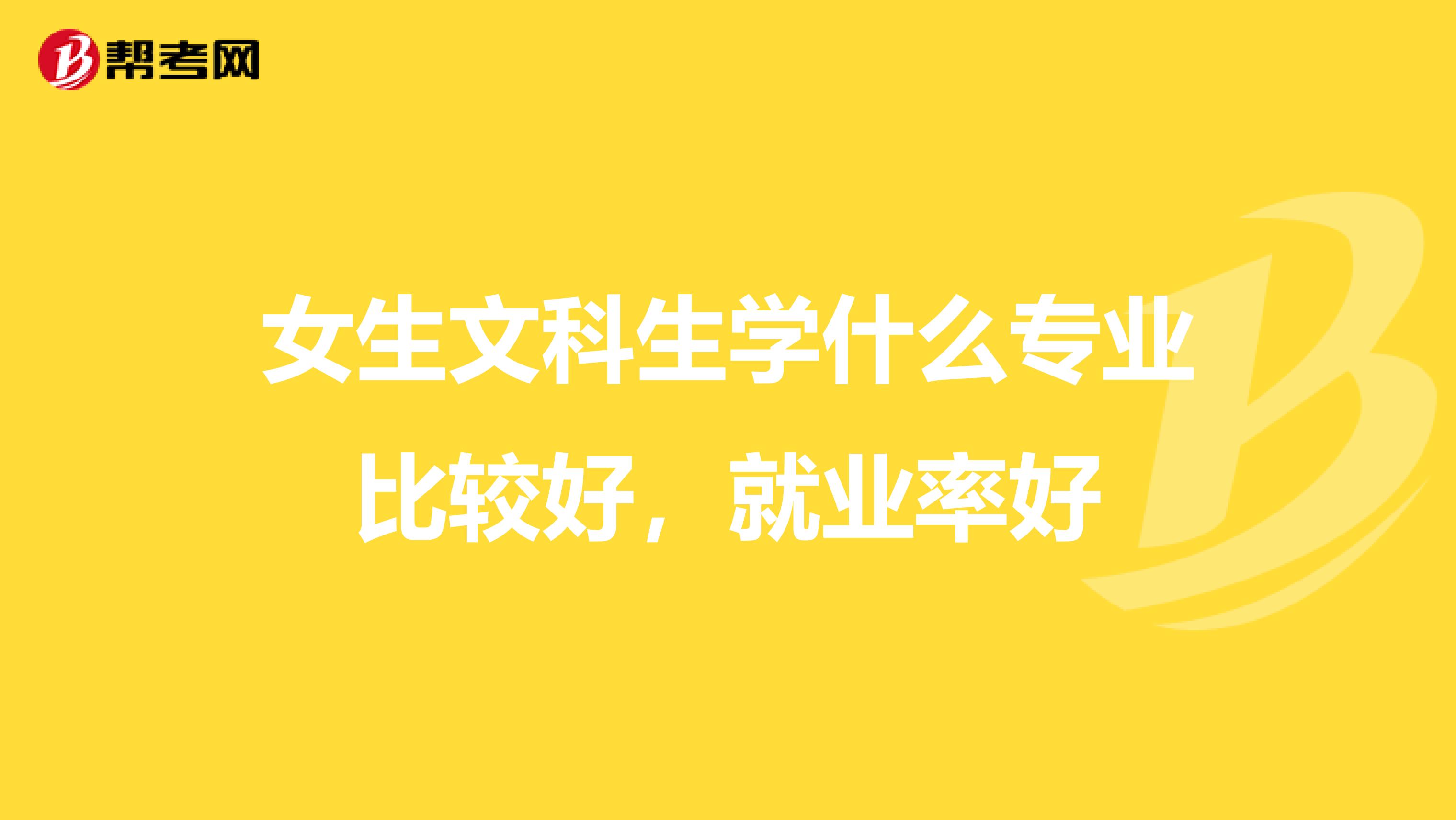 女生文科生学什么专业比较好,就业率好