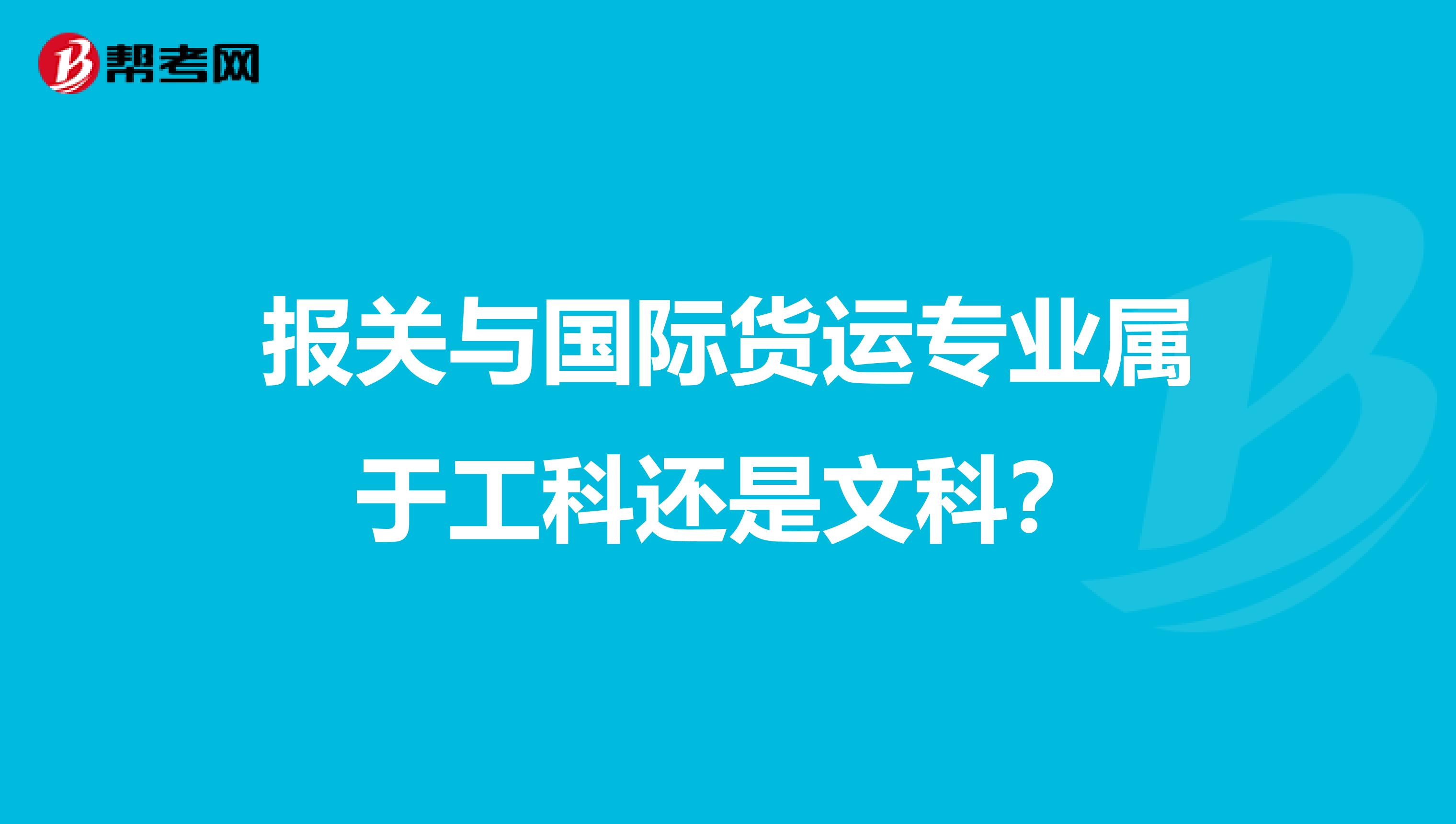 报关与国际货运专业属于工科还是文科?