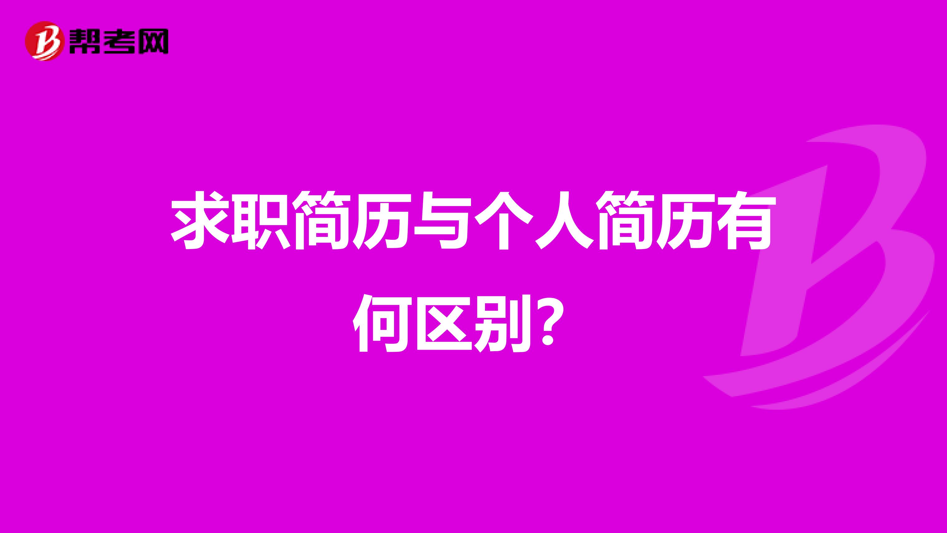 求职简历与个人简历有何区别?