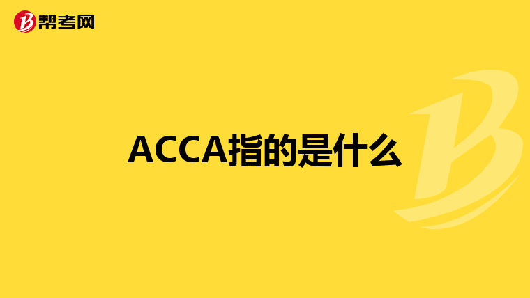 ACCA指的是什么
