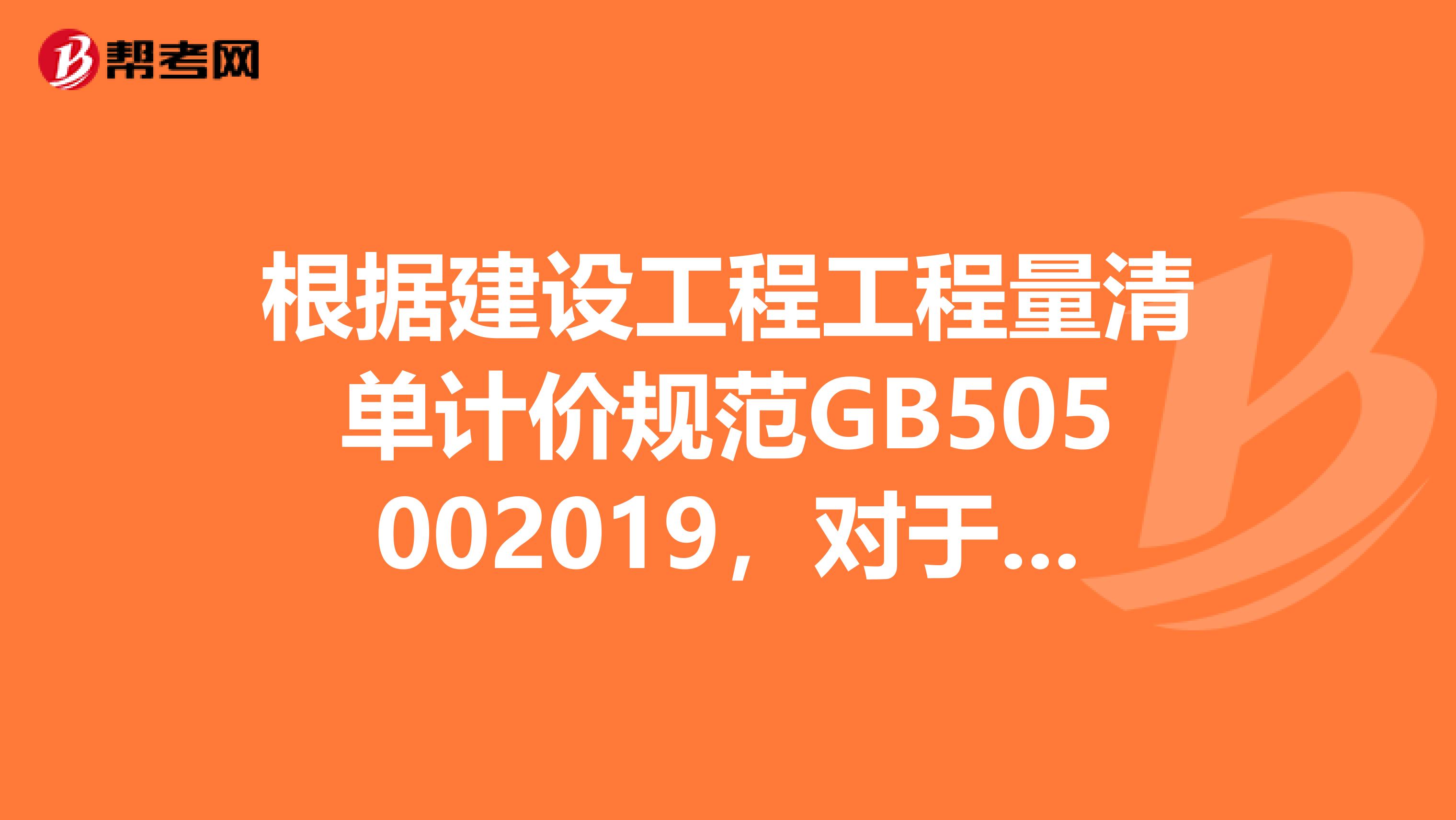 根据建设工程工程量清单计价规范GB505002019，对于不能计量的措施项目，其价格应采用计价。