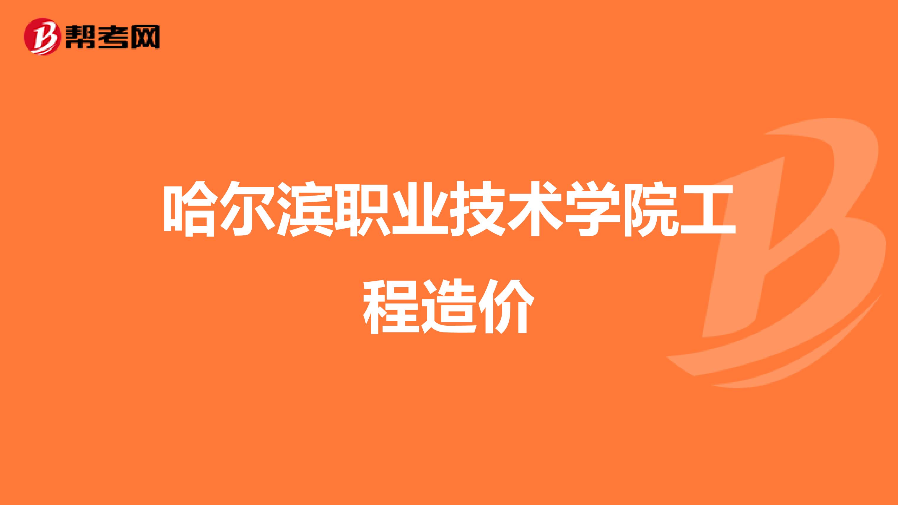 哈尔滨职业技术学院工程造价