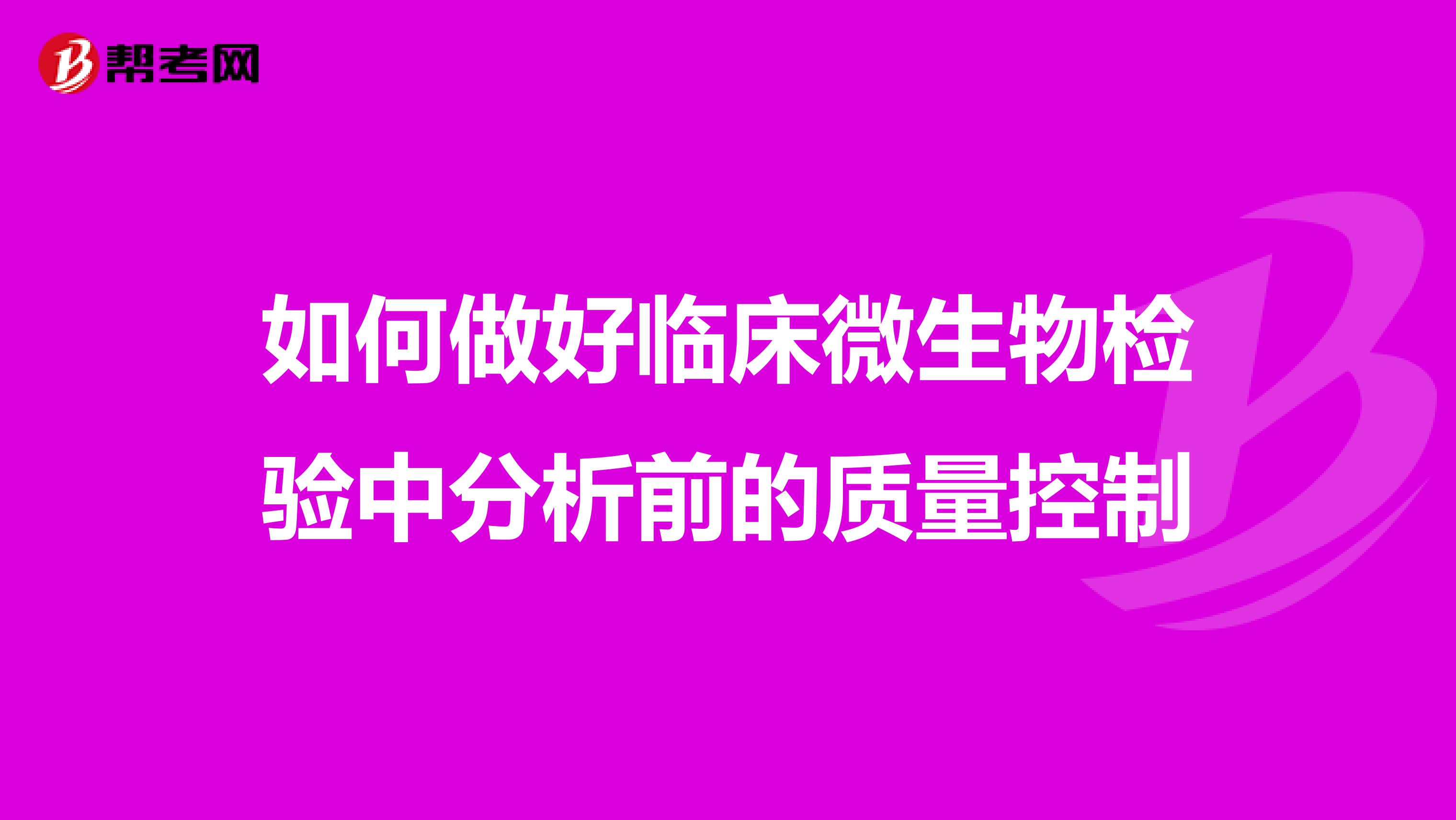 如何做好临床微生物检验中分析前的质量控制