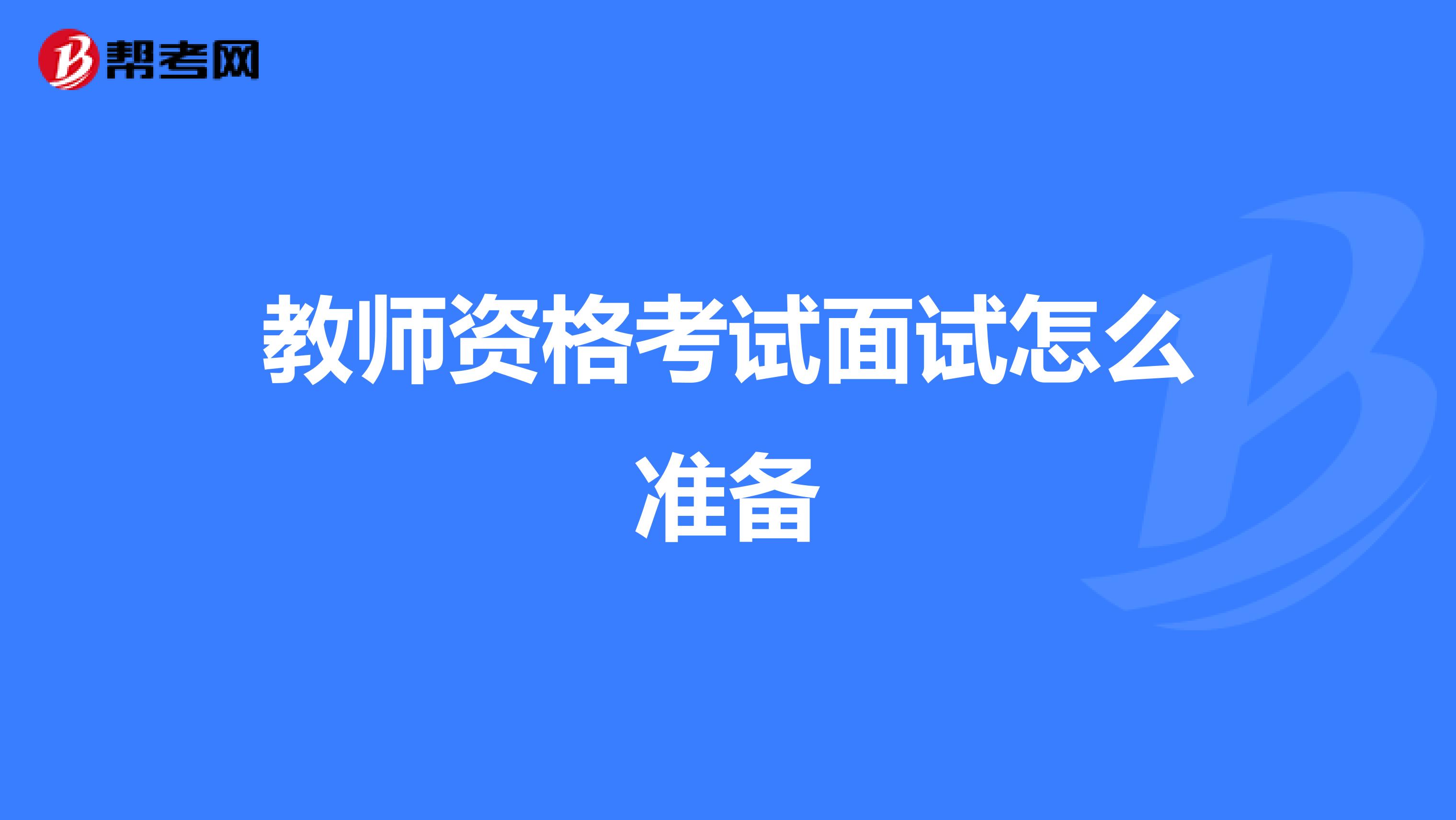 教师资格考试面试怎么准备