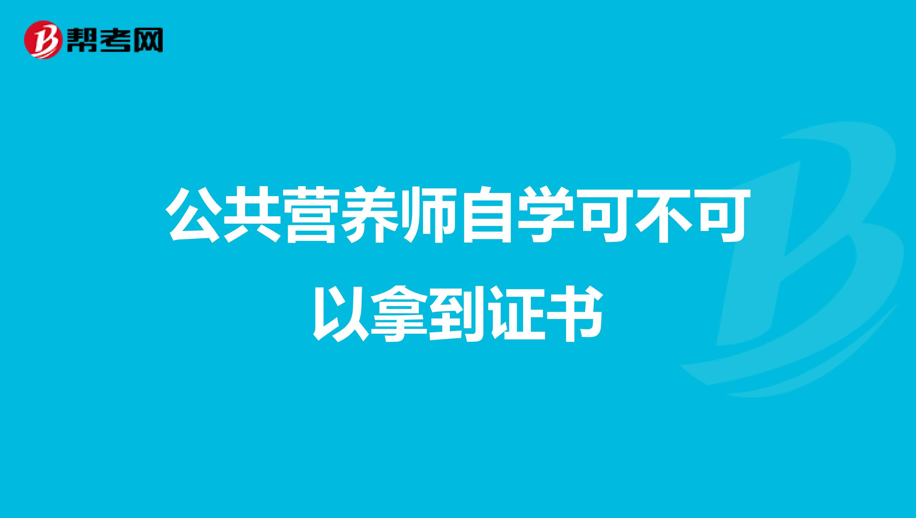 公共营养师自学可不可以拿到证书