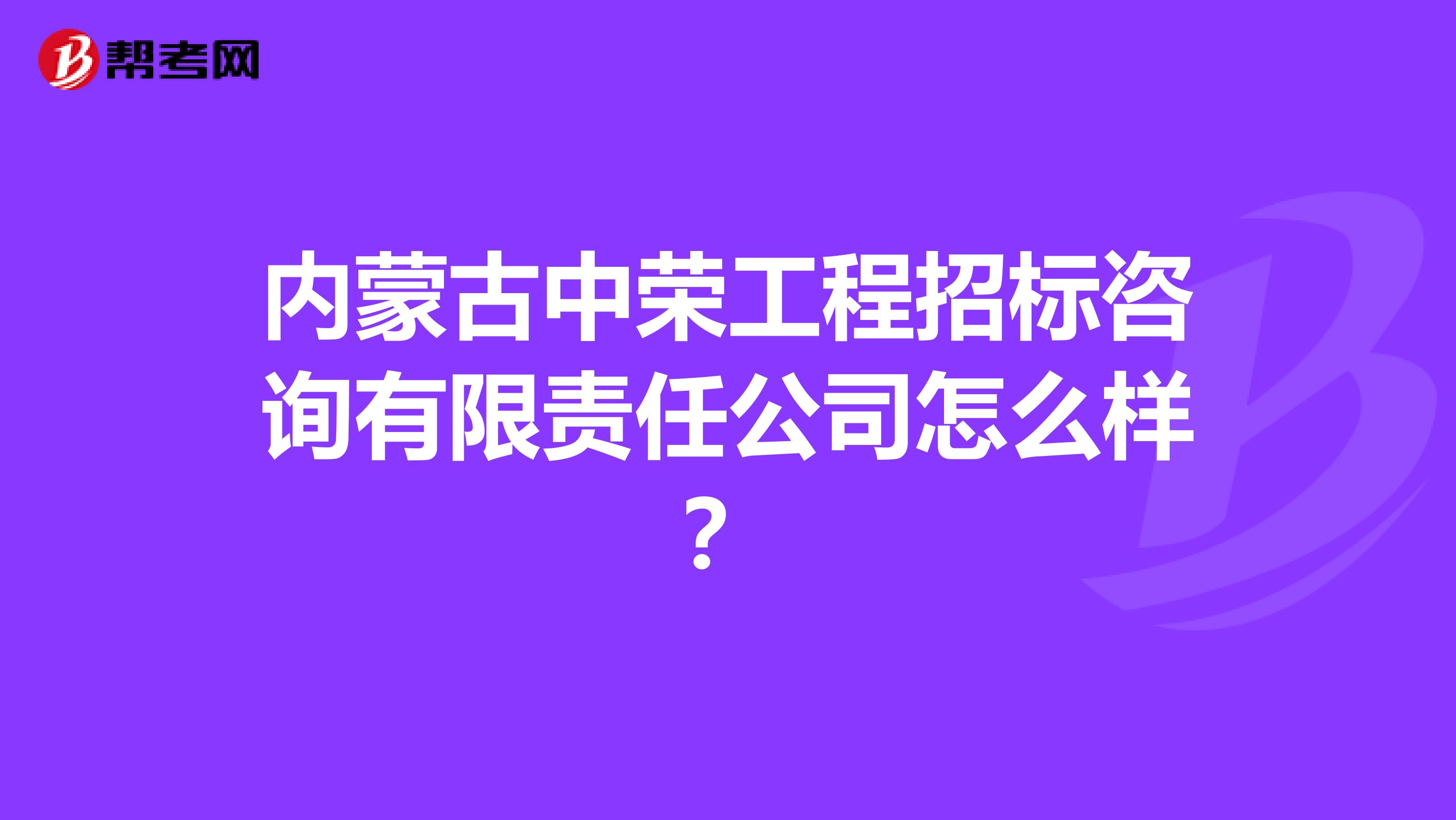 内蒙古中荣工程招标咨询有限责任公司怎么样?