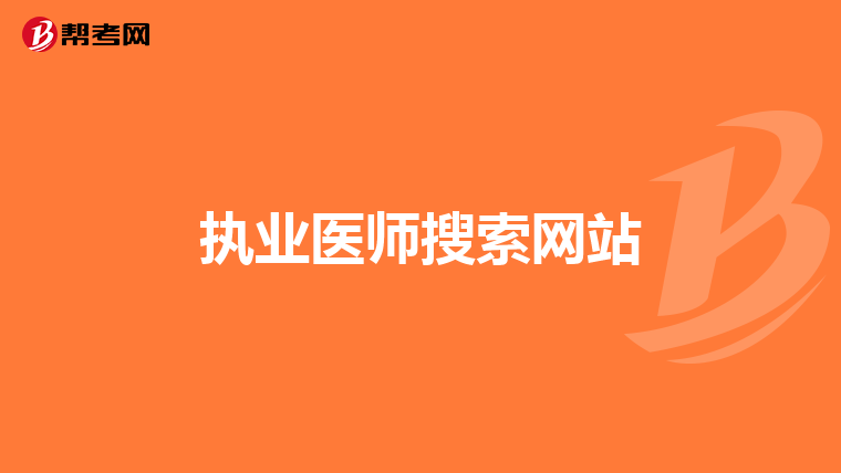 执业医师搜索网站