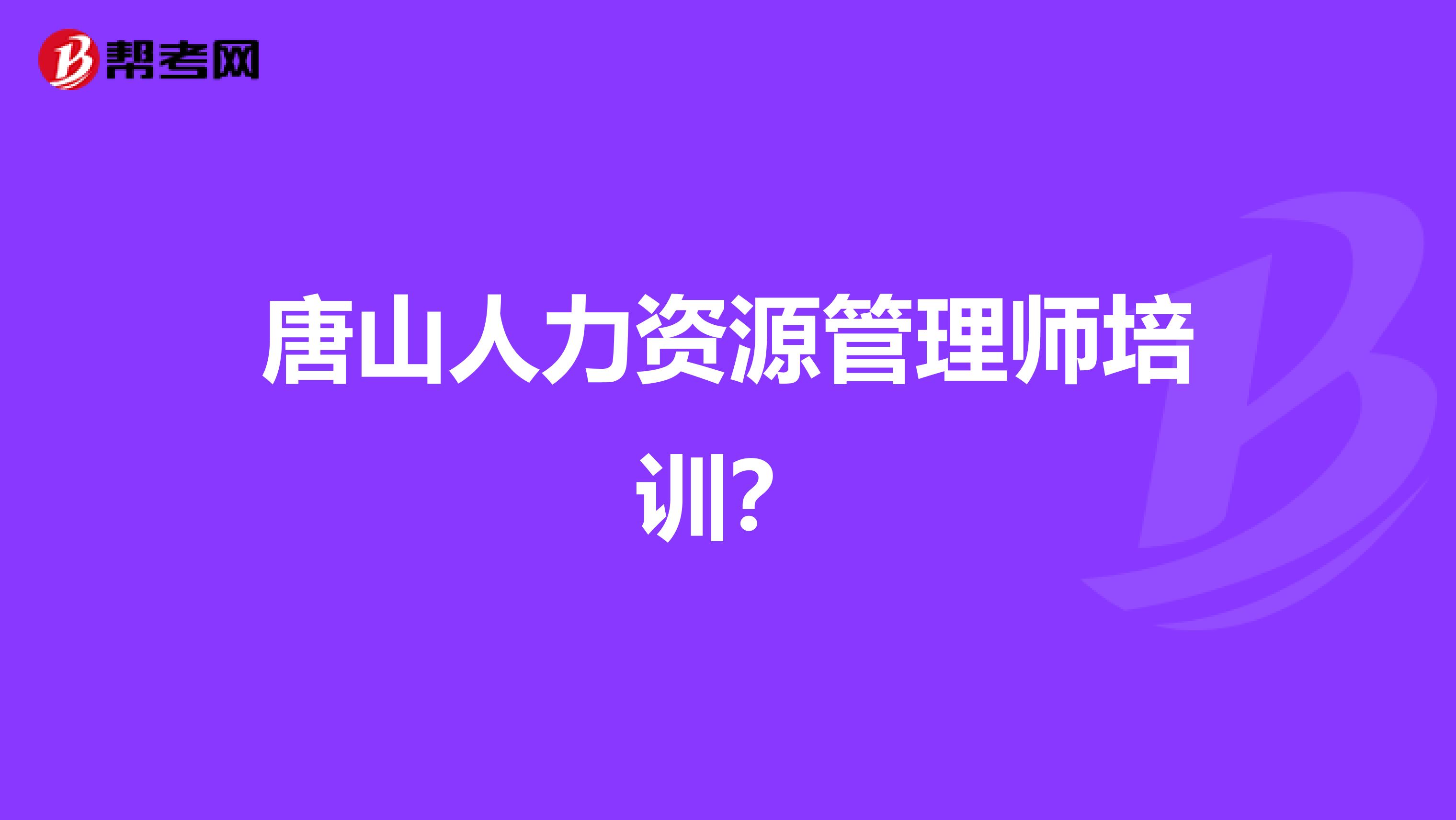 唐山人力资源管理师培训?