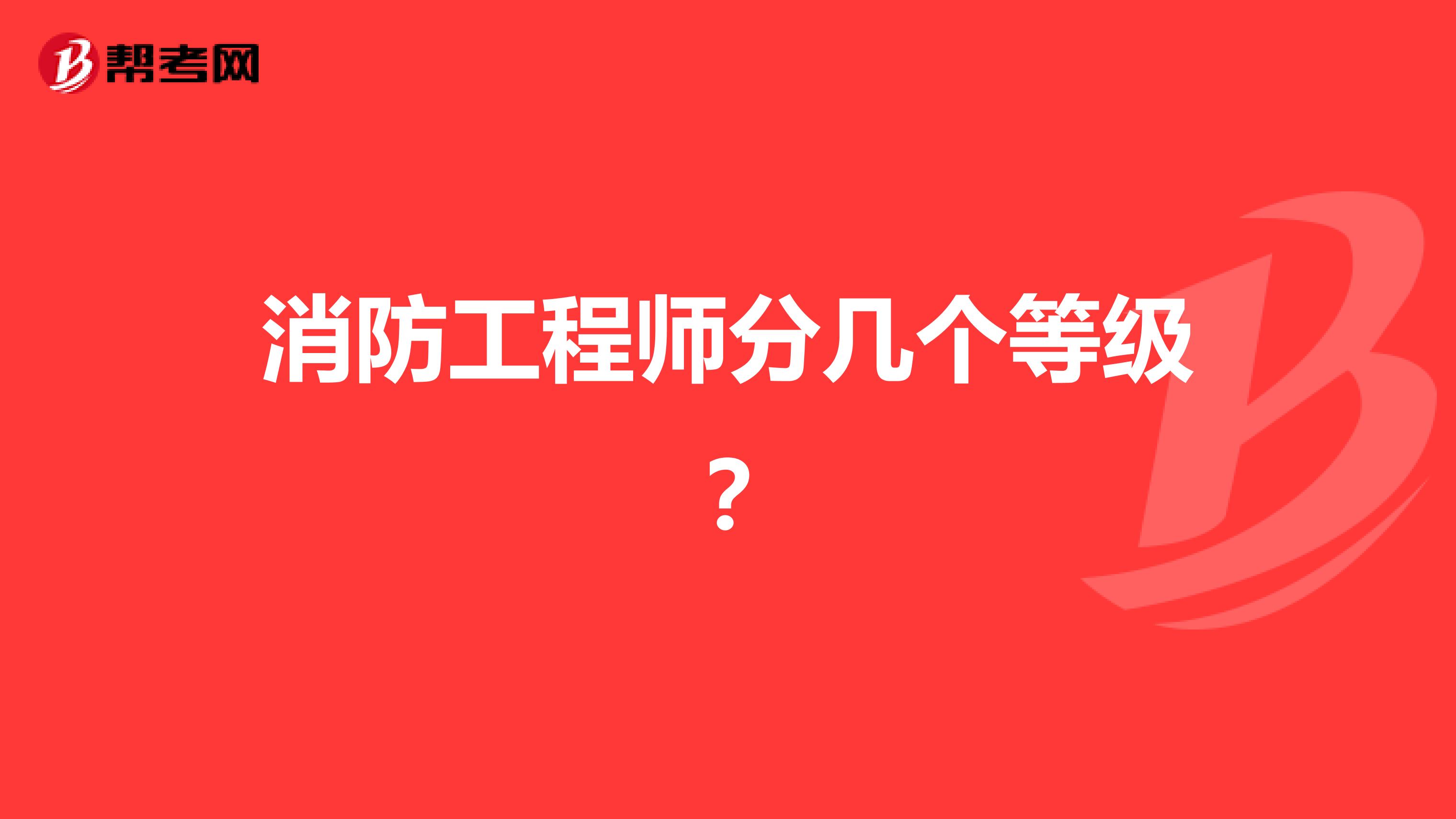消防工程师分几个等级?