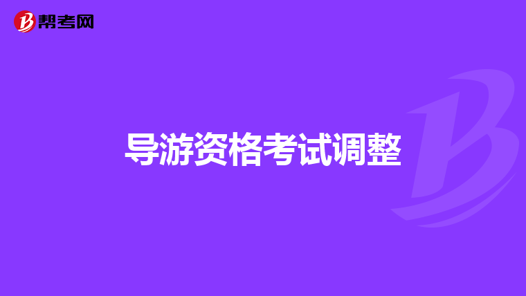 導游資格考試調整