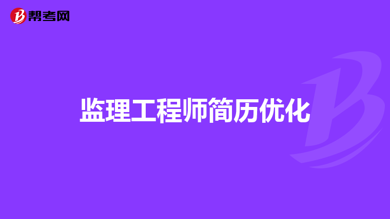 监理工程师简历优化