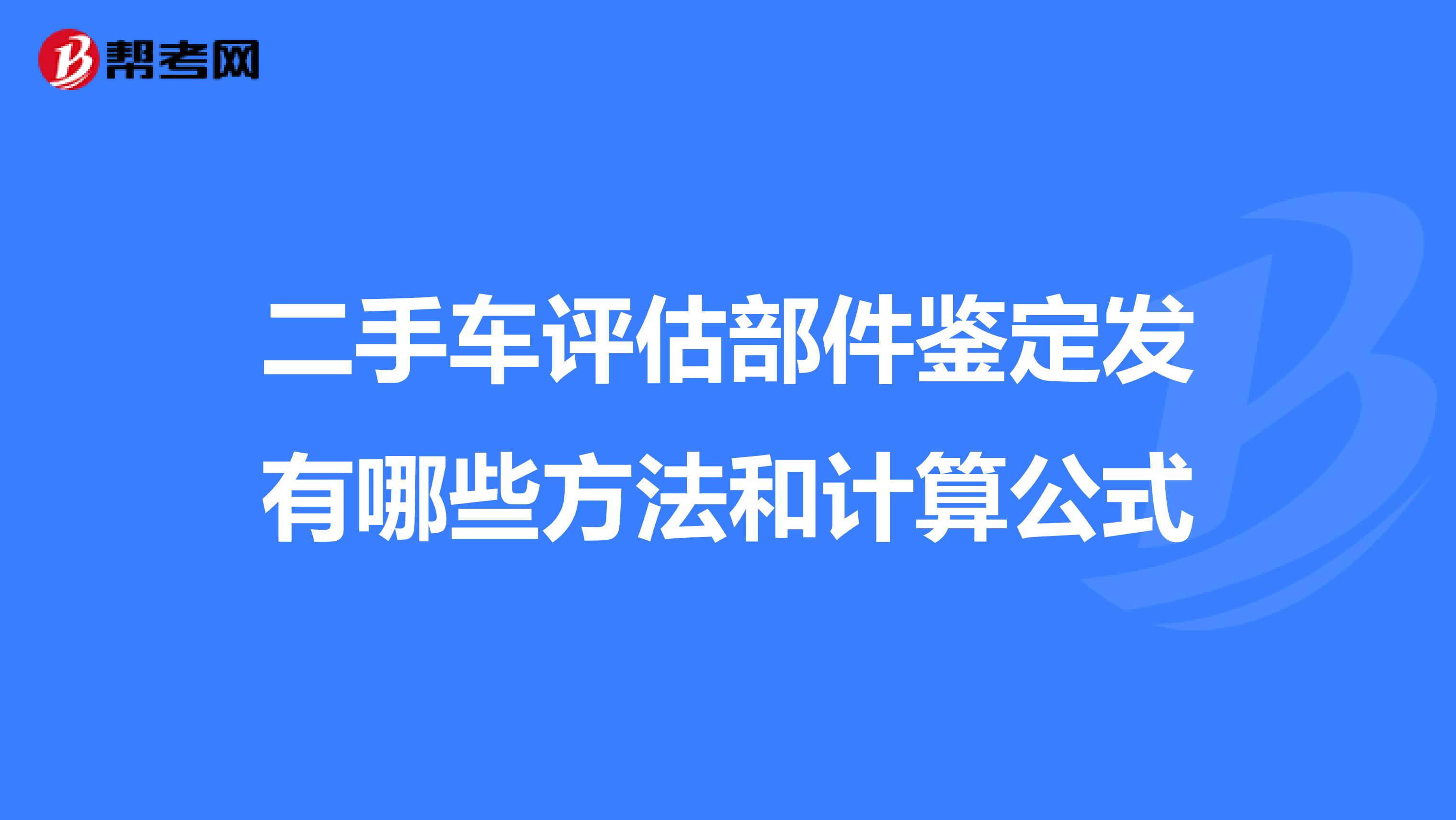 二手车评估部件鉴定发有哪些方法和计算公式