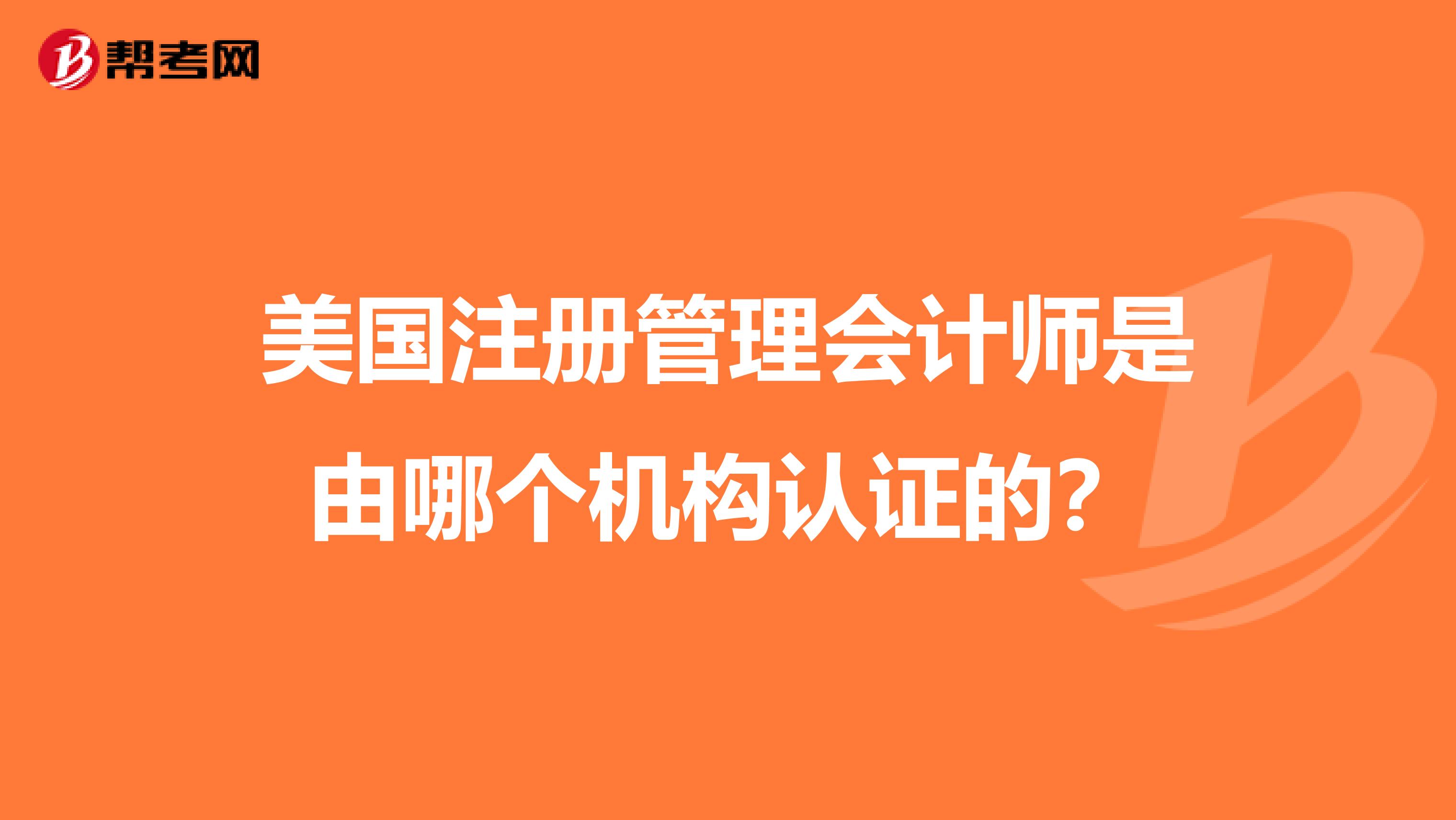 美国注册管理会计师是由哪个机构认证的？