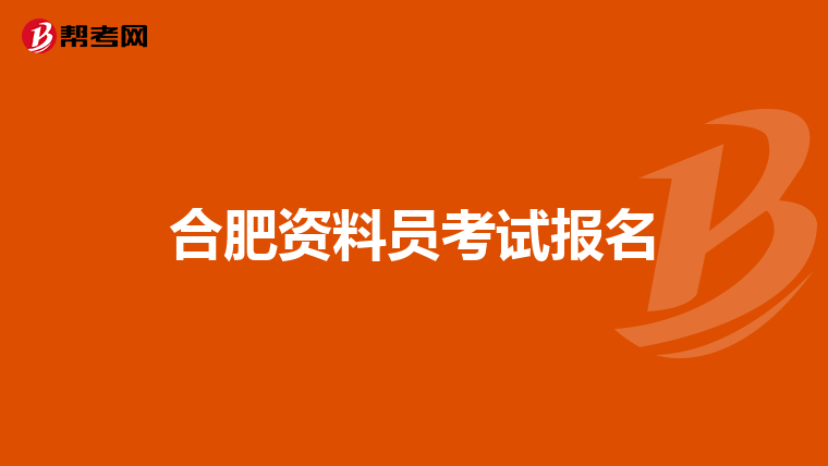合肥资料员考试报名