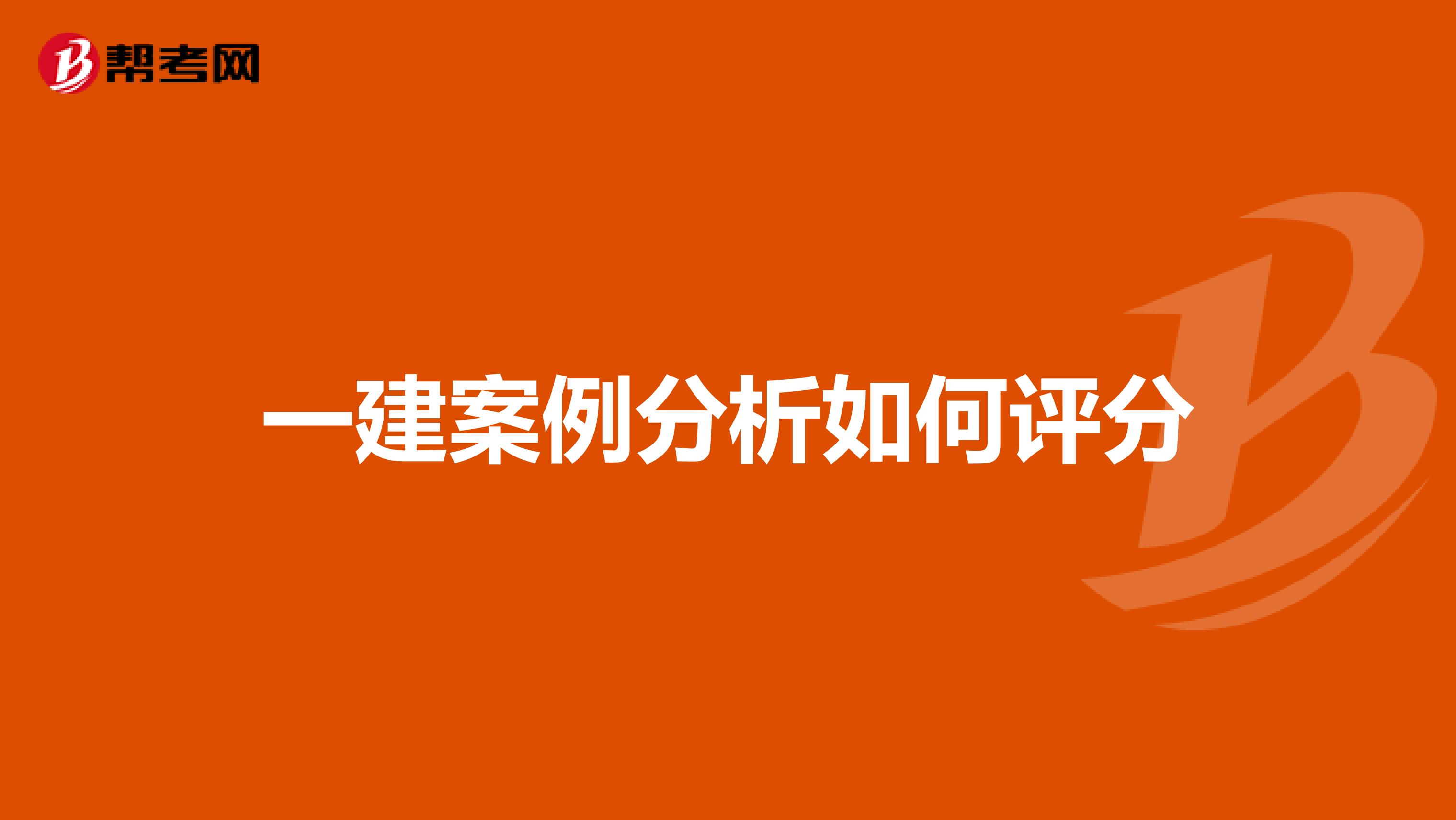 一建案例分析如何评分
