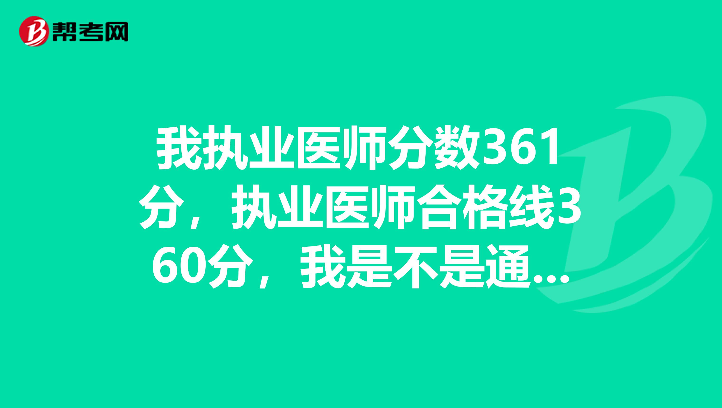 我执业医师分数361分，执业医师合格线360分，我是不是通过了今年的执业医师考试啊