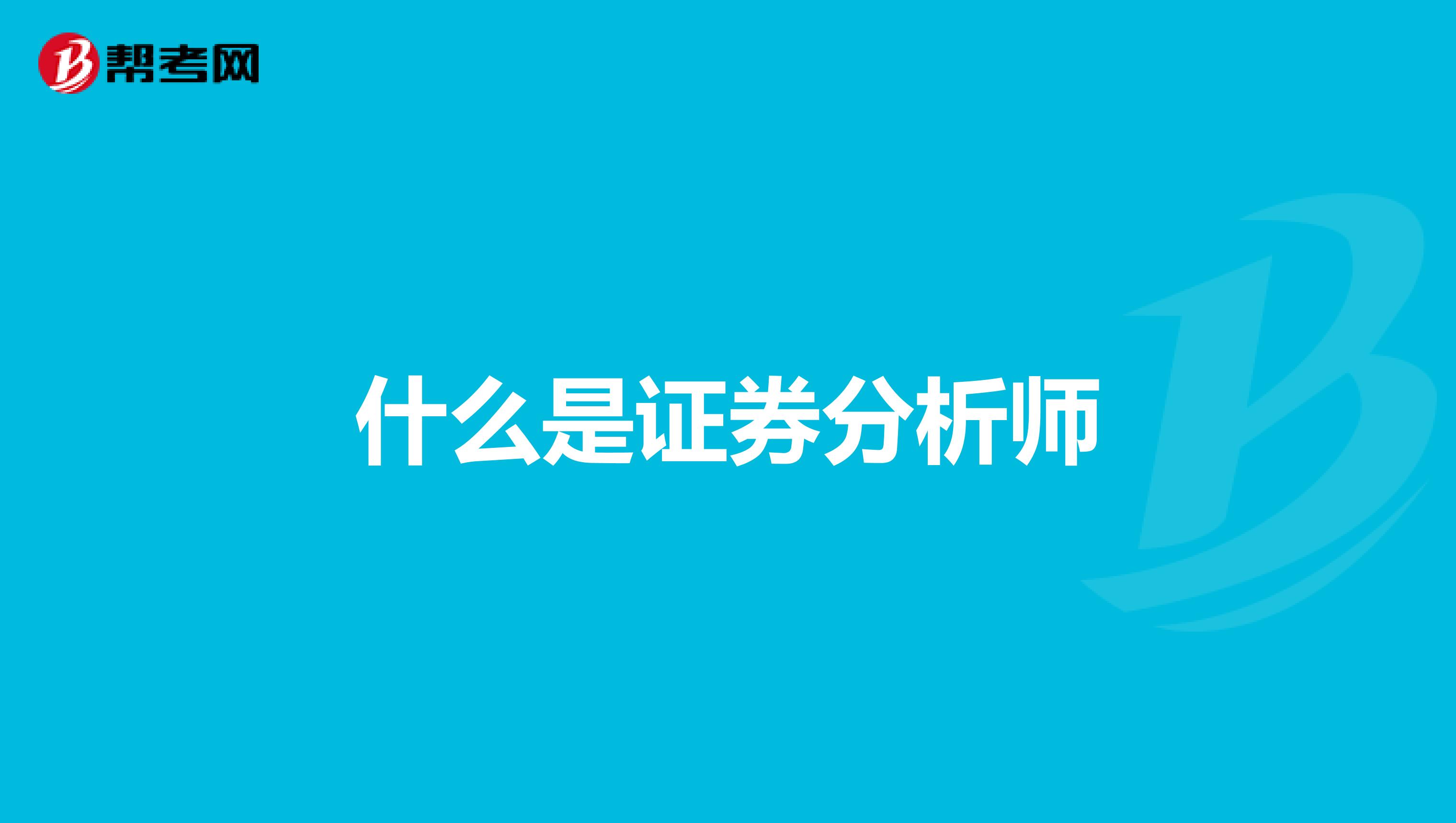 什么是证券分析师