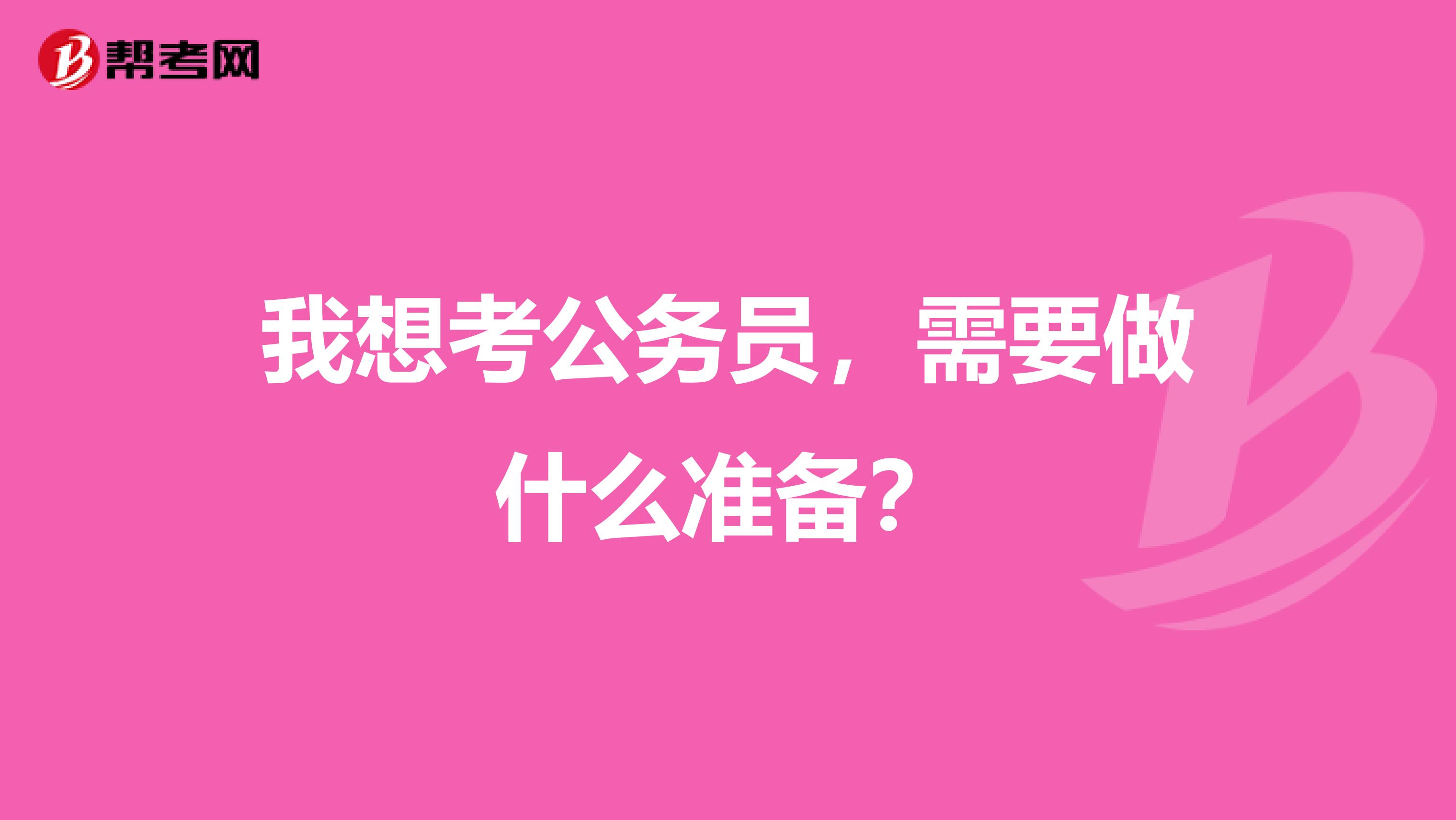 我想考公务员，需要做什么准备？