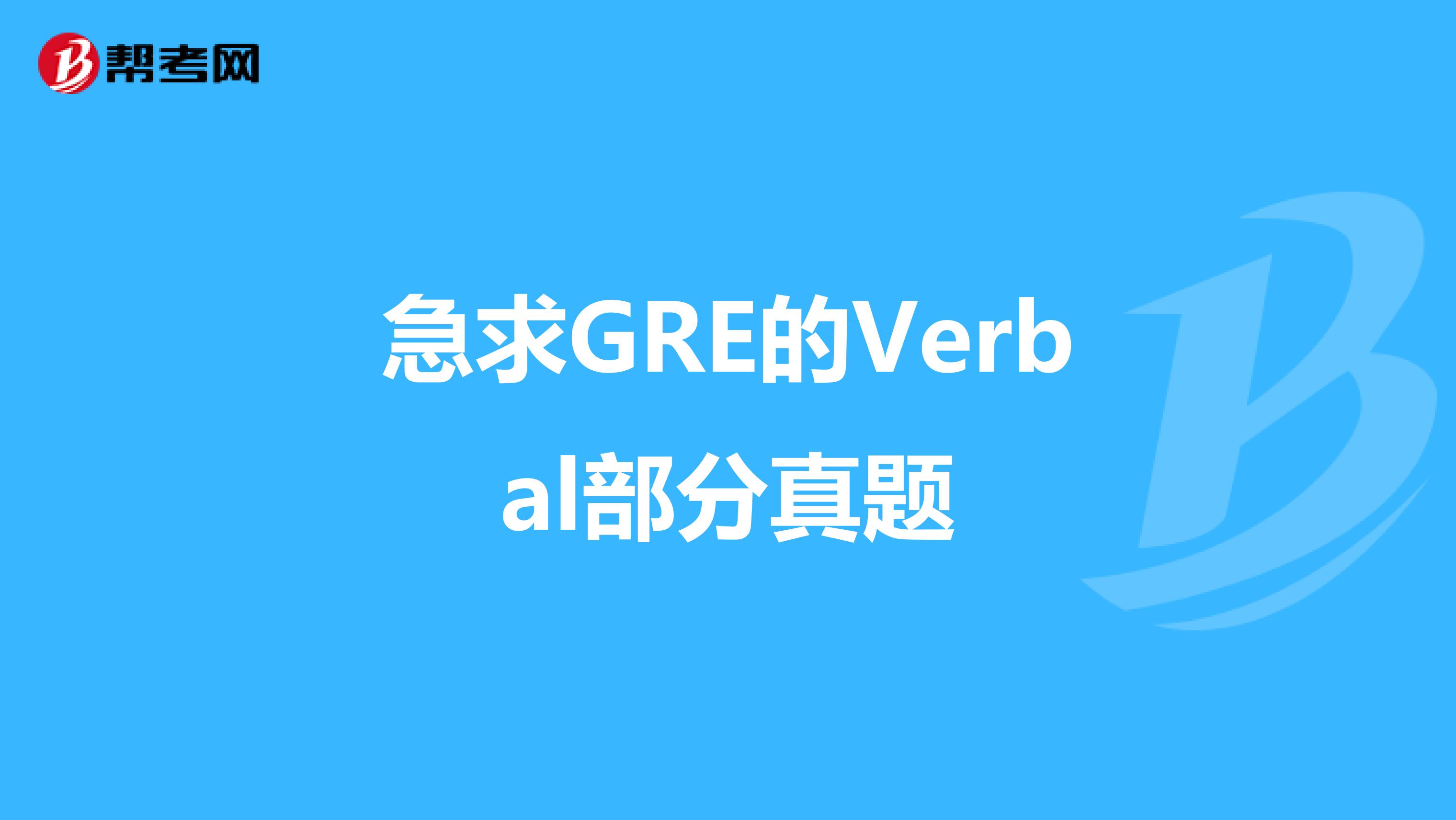 急求GRE的Verbal部分真题
