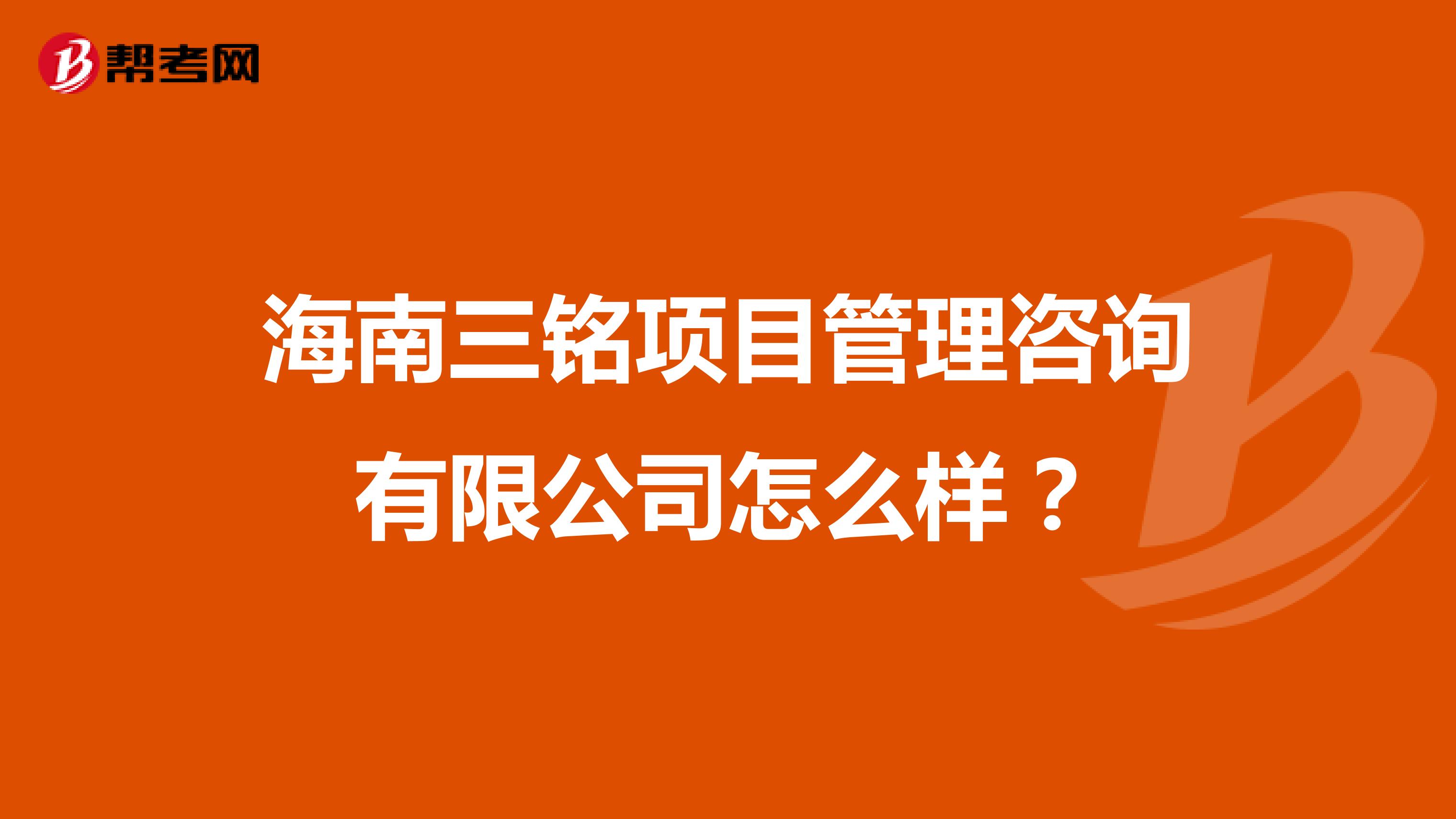 海南三铭项目管理咨询有限公司怎么样？
