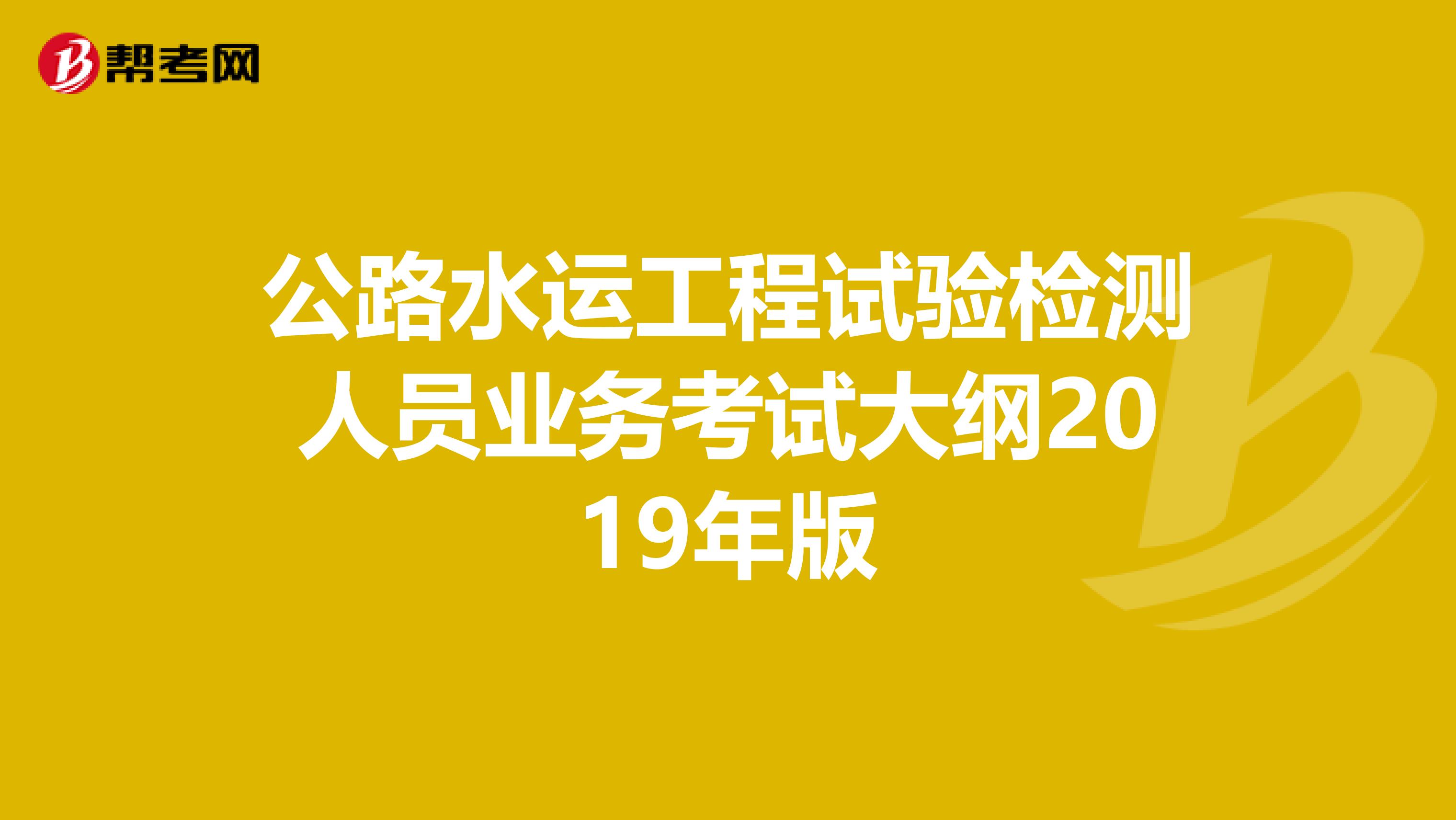 公路水运工程试验检测人员业务考试大纲2019年版