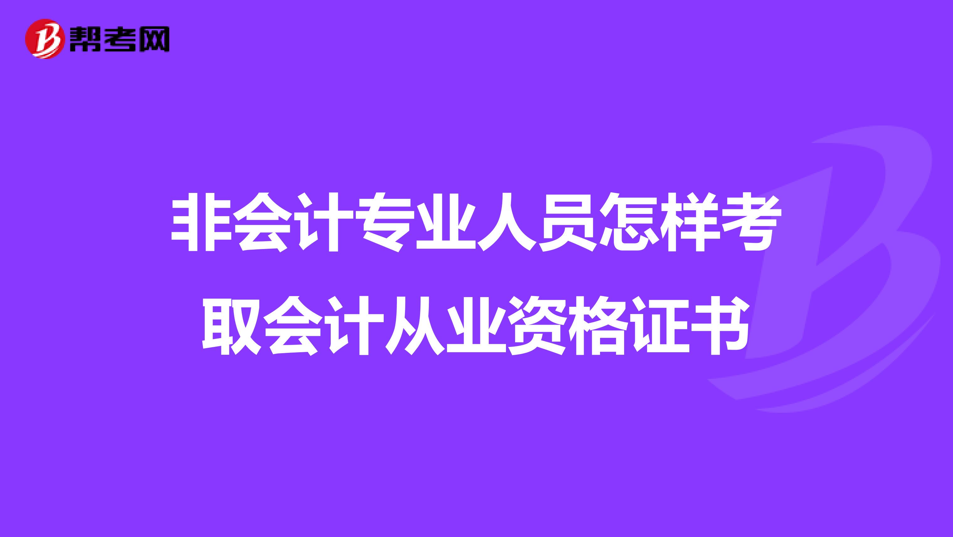 非会计专业人员怎样考取会计从业资格证书