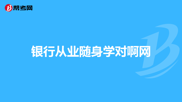 银行从业随身学对啊网
