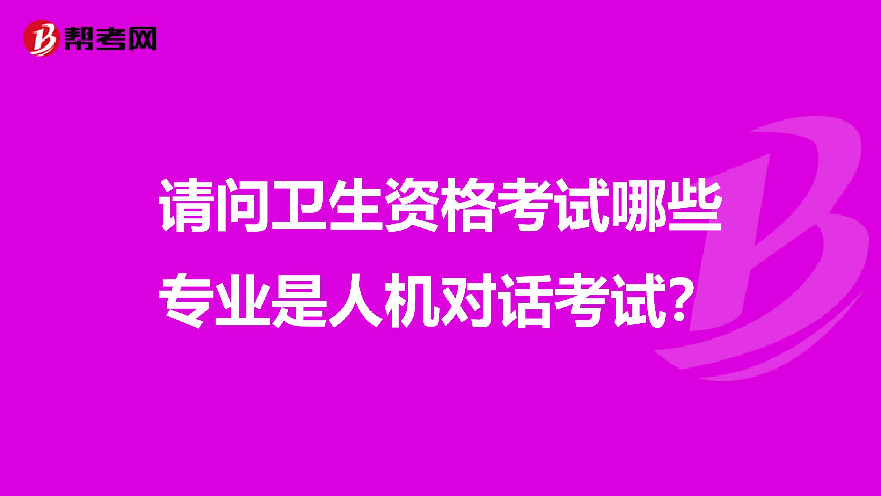 请问卫生资格考试哪些专业是人机对话考试?