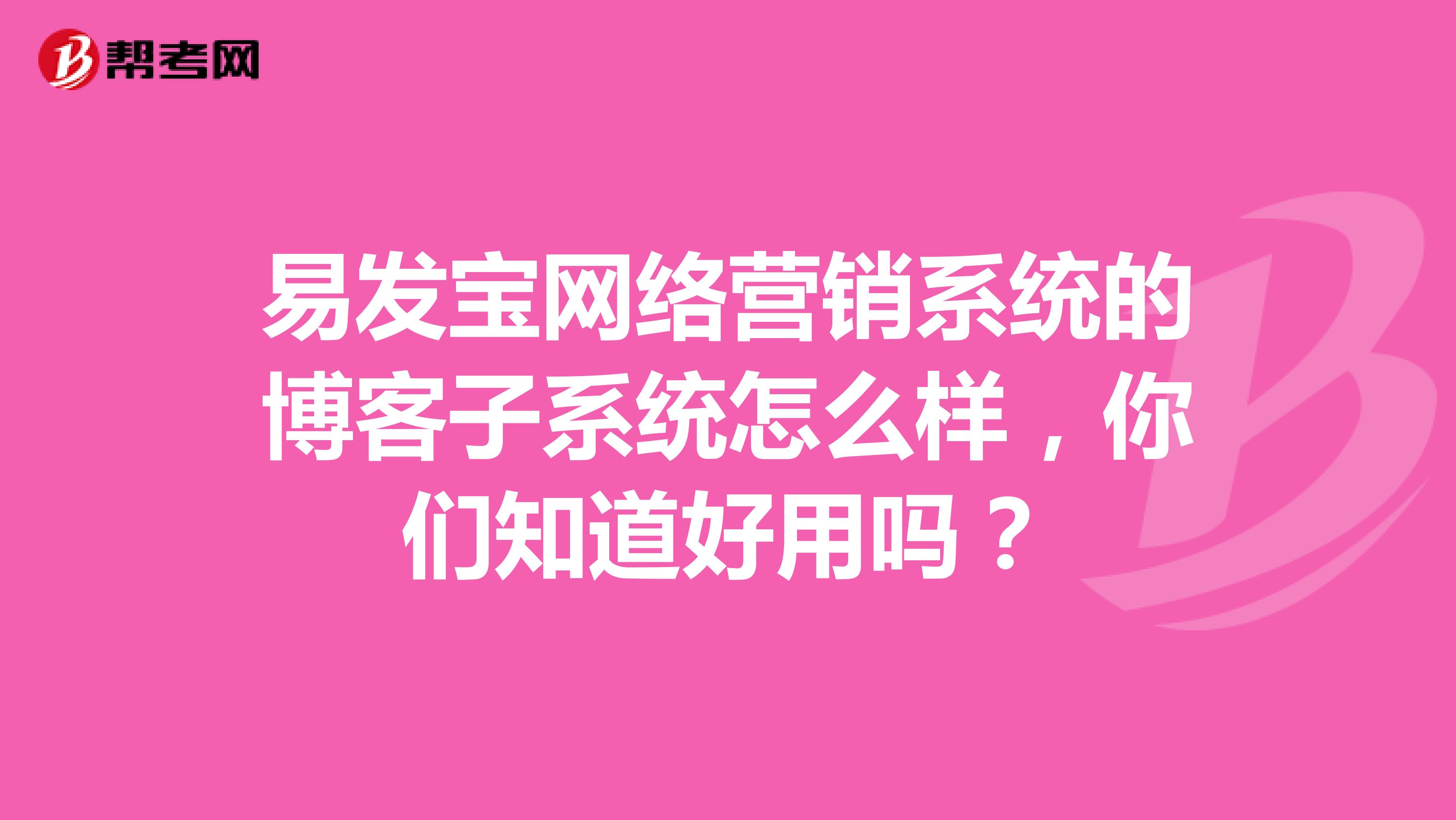 易发宝网络营销系统的博客子系统怎么样，你们知道好用吗？
